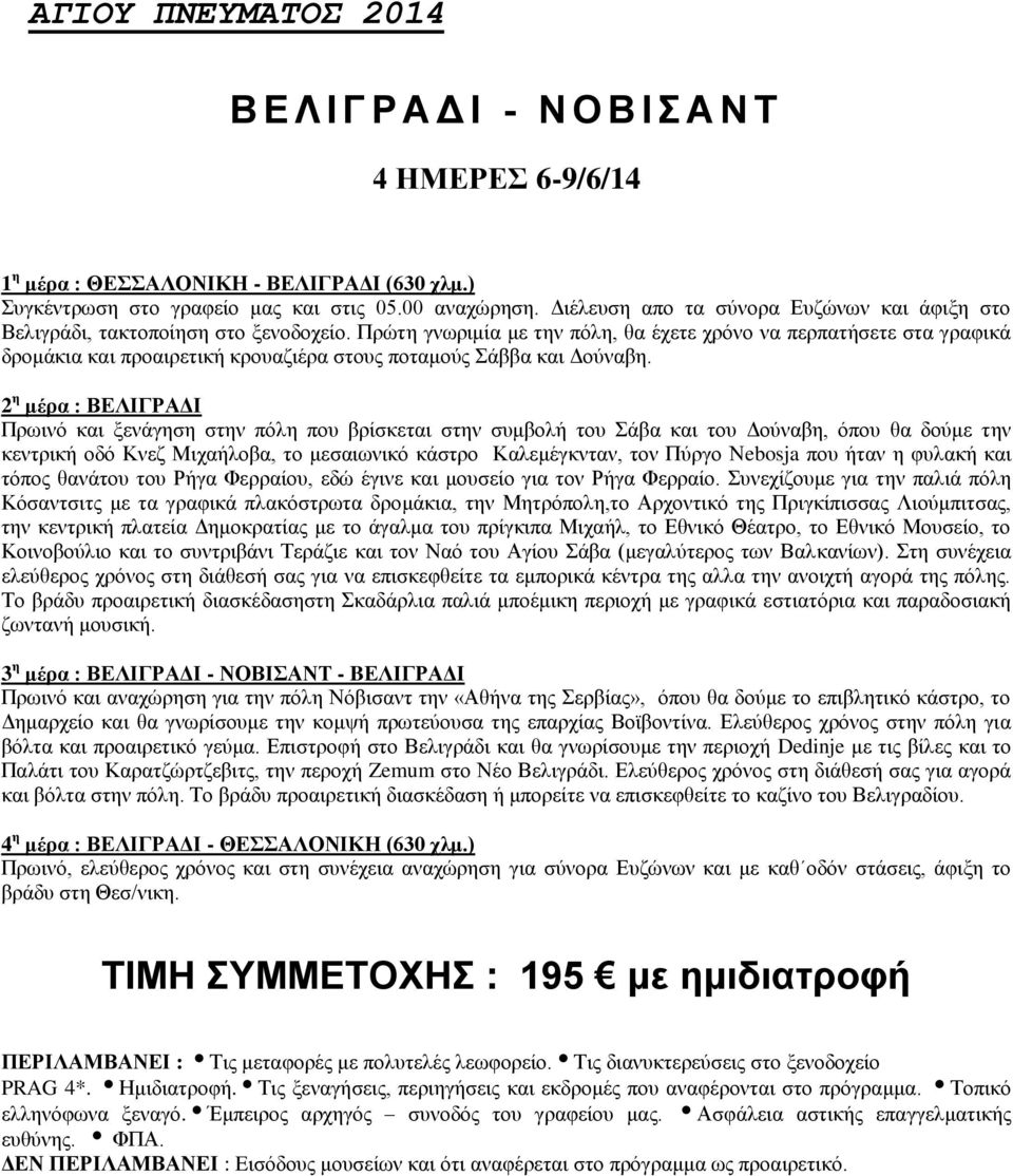 Πρώτη γνωριμία με την πόλη, θα έχετε χρόνο να περπατήσετε στα γραφικά δρομάκια και προαιρετική κρουαζιέρα στους ποταμούς Σάββα και Δούναβη.