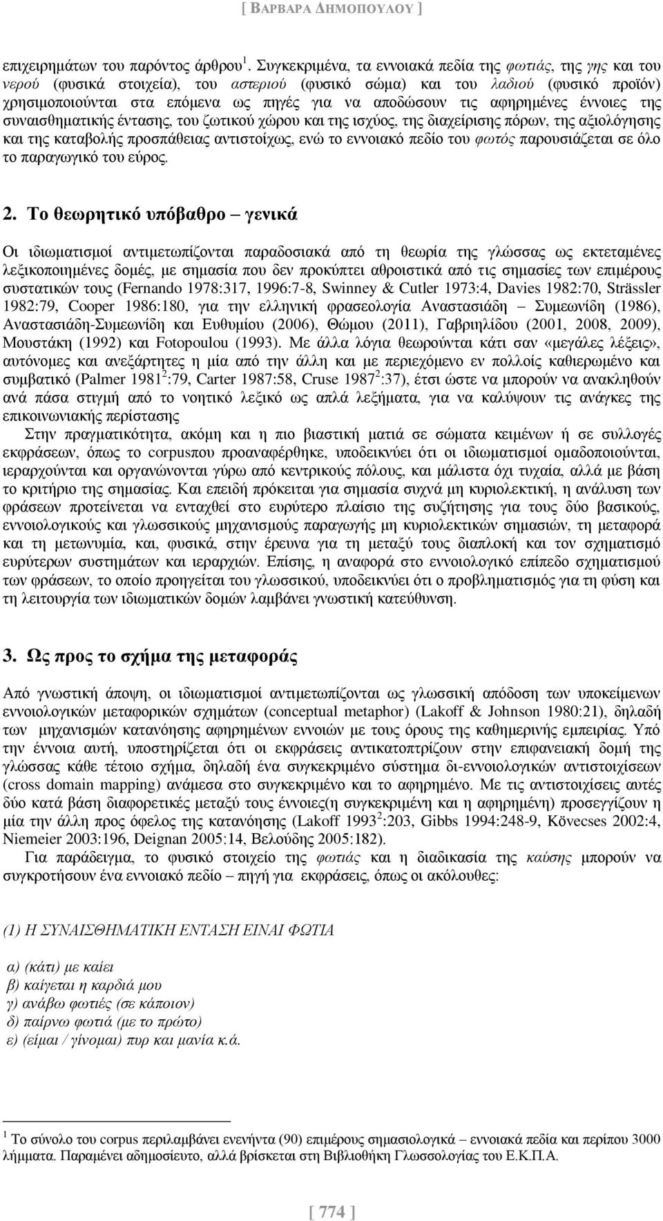 τις αφηρημένες έννοιες της συναισθηματικής έντασης, του ζωτικού χώρου και της ισχύος, της διαχείρισης πόρων, της αξιολόγησης και της καταβολής προσπάθειας αντιστοίχως, ενώ το εννοιακό πεδίο του φωτός