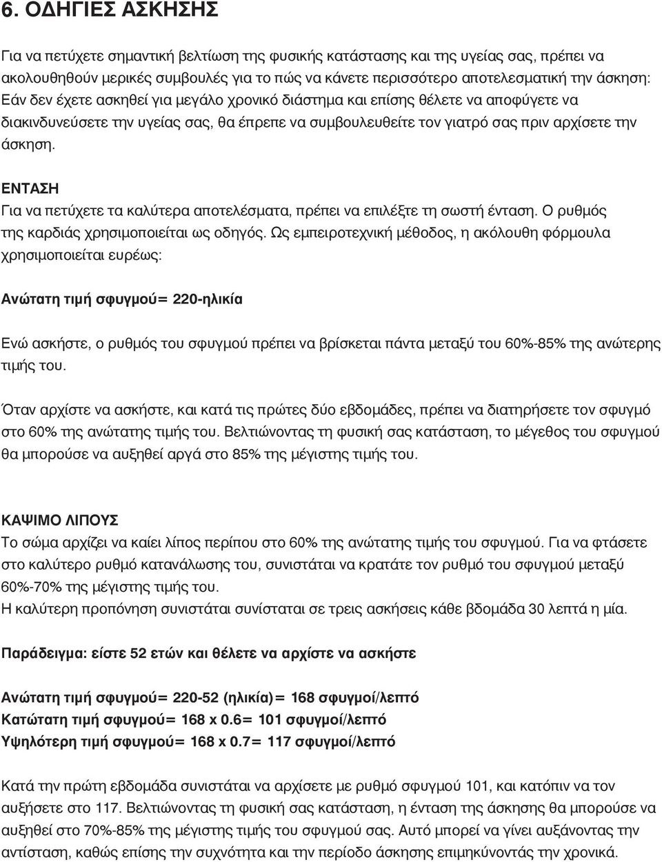 ΕΝΤΑΣΗ Για να πετύχετε τα καλύτερα αποτελέσματα, πρέπει να επιλέξτε τη σωστή ένταση. Ο ρυθμός της καρδιάς χρησιμοποιείται ως οδηγός.