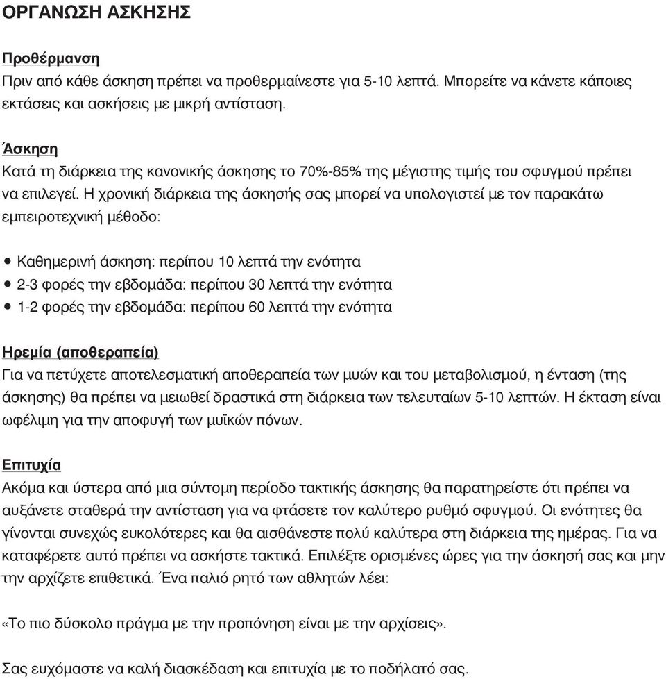 Η χρονική διάρκεια της άσκησής σας μπορεί να υπολογιστεί με τον παρακάτω εμπειροτεχνική μέθοδο: Καθημερινή άσκηση: περίπου 10 λεπτά την ενότητα 2-3 φορές την εβδομάδα: περίπου 30 λεπτά την ενότητα