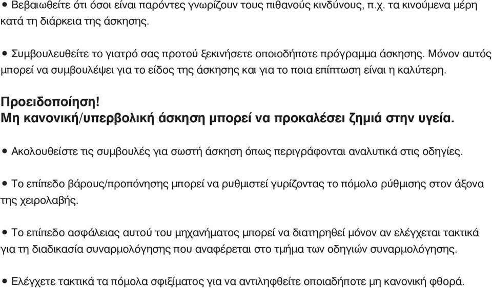 Μη κανονική/υπερβολική άσκηση μπορεί να προκαλέσει ζημιά στην υγεία. Ακολουθείστε τις συμβουλές για σωστή άσκηση όπως περιγράφονται αναλυτικά στις οδηγίες.