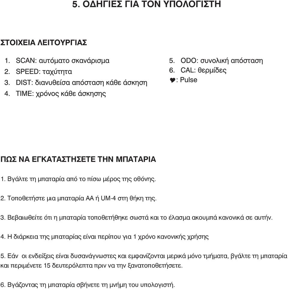 Βεβαιωθείτε ότι η μπαταρία τοποθετήθηκε σωστά και το έλασμα ακουμπά κανονικά σε αυτήν. 4.