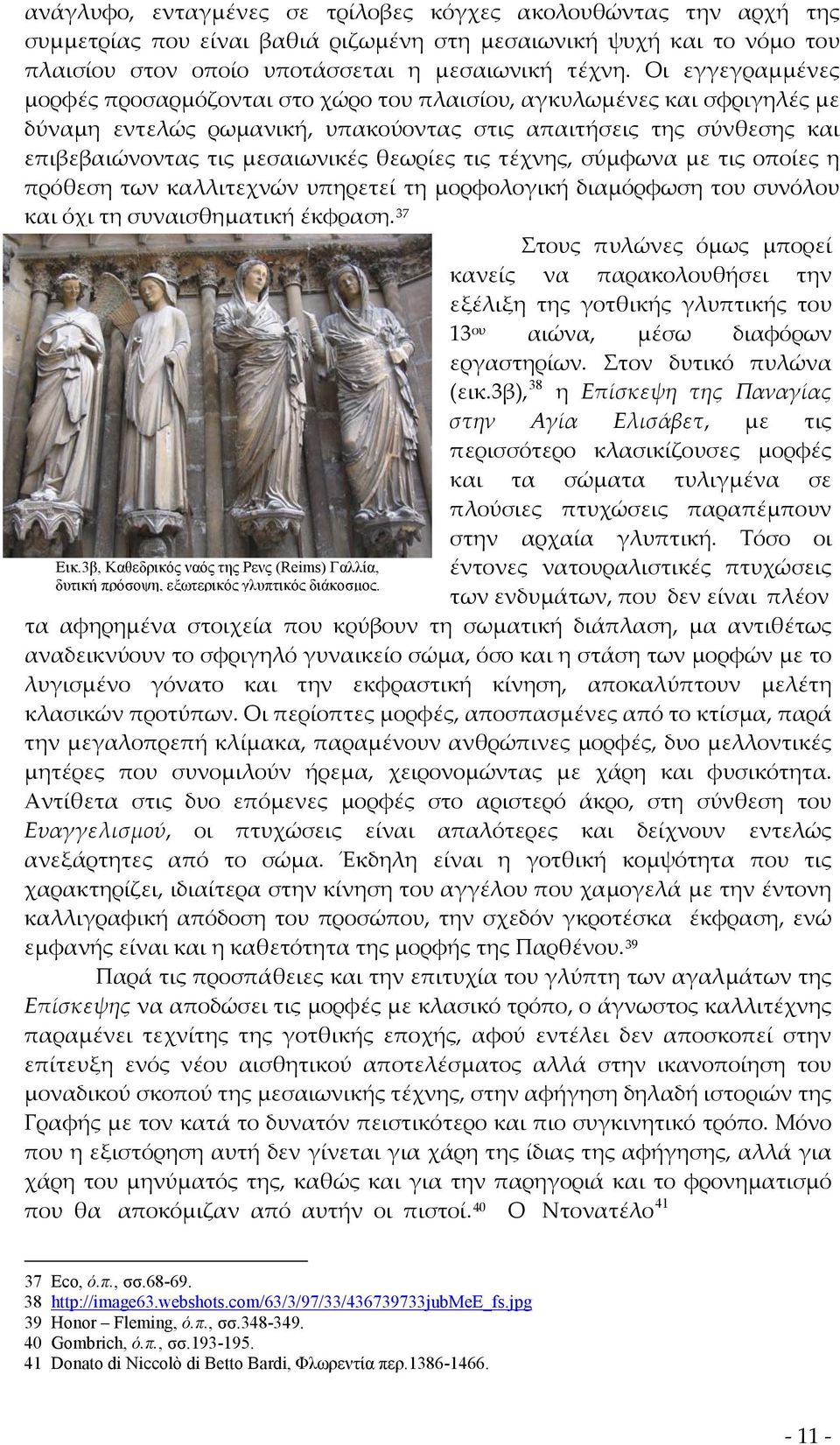 θεωρίες τις τέχνης, σύμφωνα με τις οποίες η πρόθεση των καλλιτεχνών υπηρετεί τη μορφολογική διαμόρφωση του συνόλου και όχι τη συναισθηματική έκφραση. 37 Εικ.