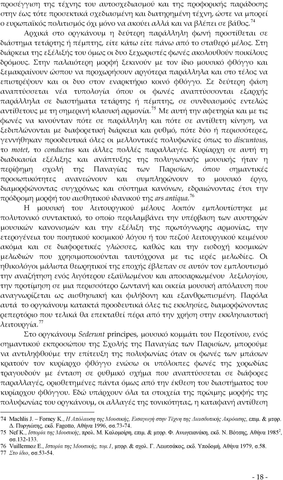 Στη διάρκεια της εξέλιξής του όμως οι δυο ξεχωριστές φωνές ακολουθούν ποικίλους δρόμους.