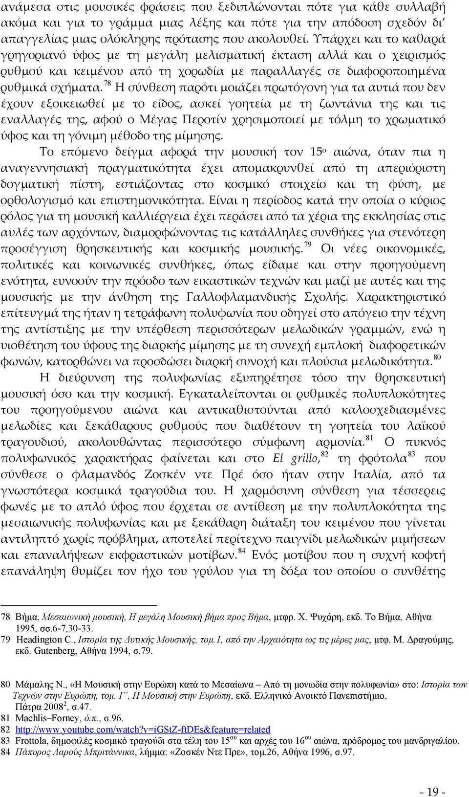 78 Η σύνθεση παρότι μοιάζει πρωτόγονη για τα αυτιά που δεν έχουν εξοικειωθεί με το είδος, ασκεί γοητεία με τη ζωντάνια της και τις εναλλαγές της, αφού ο Μέγας Περοτίν χρησιμοποιεί με τόλμη το