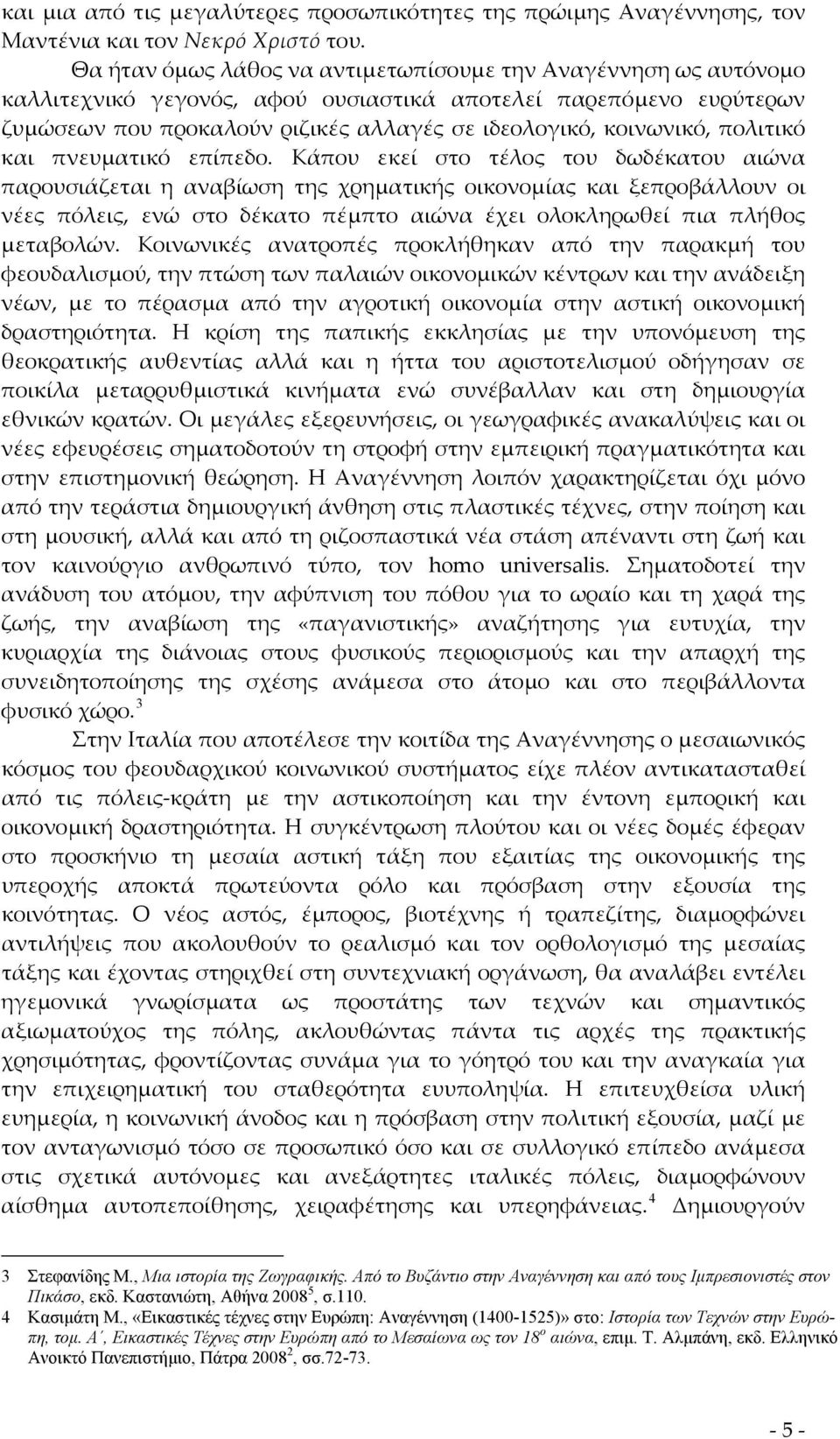 πολιτικό και πνευματικό επίπεδο.