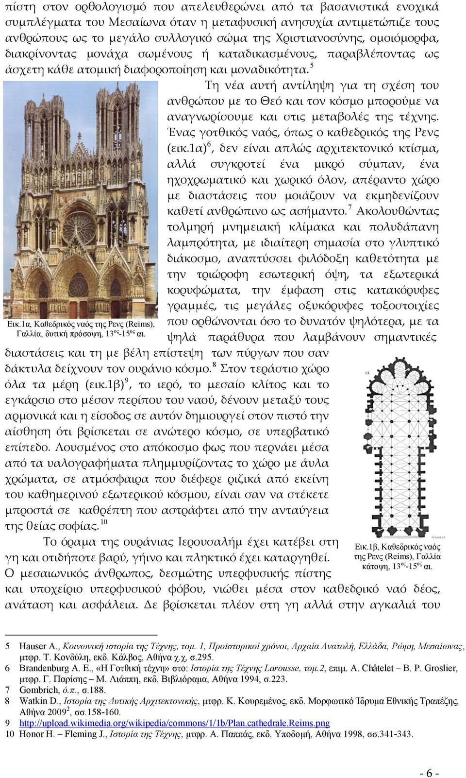 1α, Καθεδρικός ναός της Ρενς (Reims), Γαλλία, δυτική πρόσοψη, 13 ος -15 ος αι.