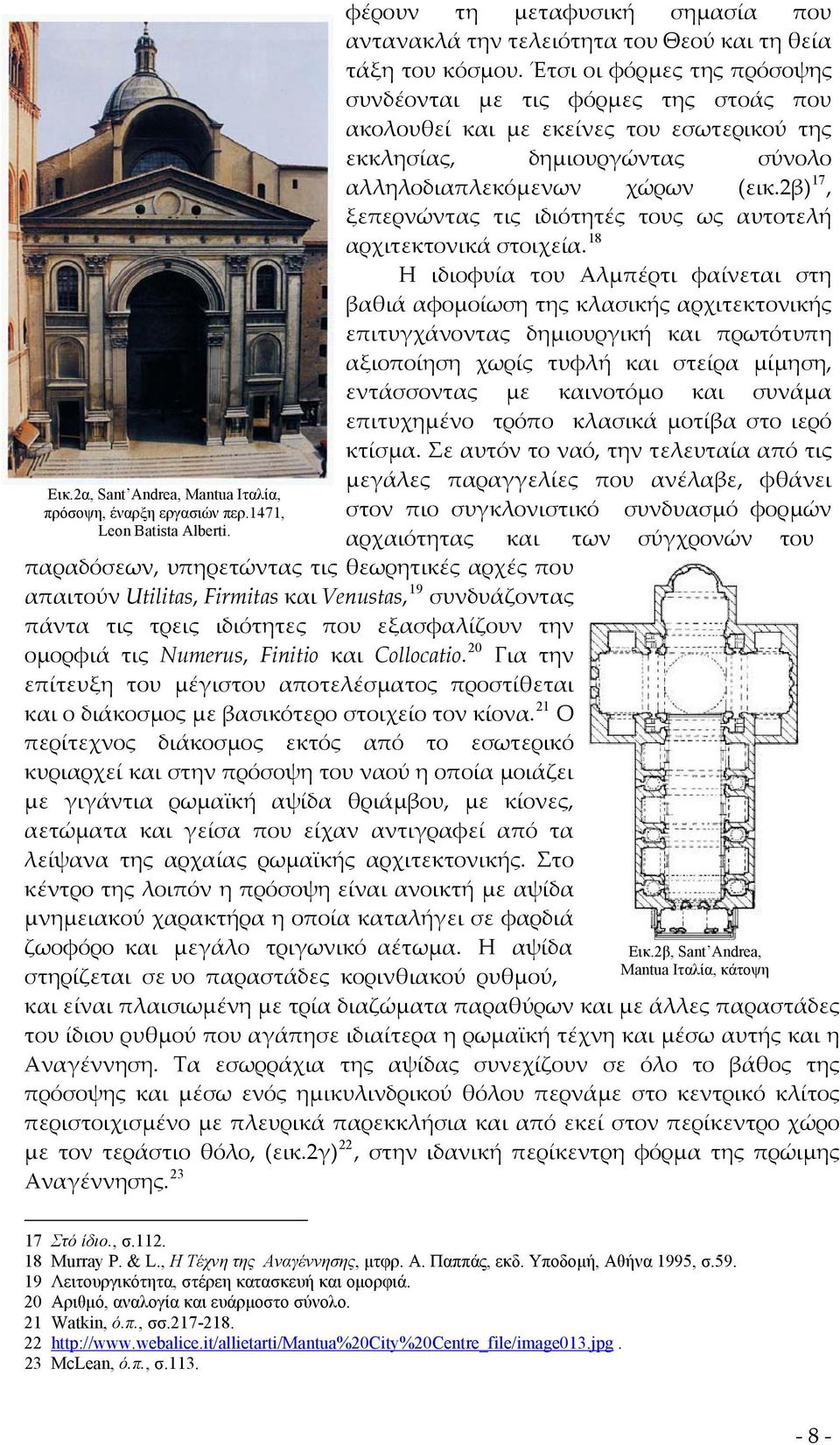 20 Για την επίτευξη του μέγιστου αποτελέσματος προστίθεται και ο διάκοσμος με βασικότερο στοιχείο τον κίονα.