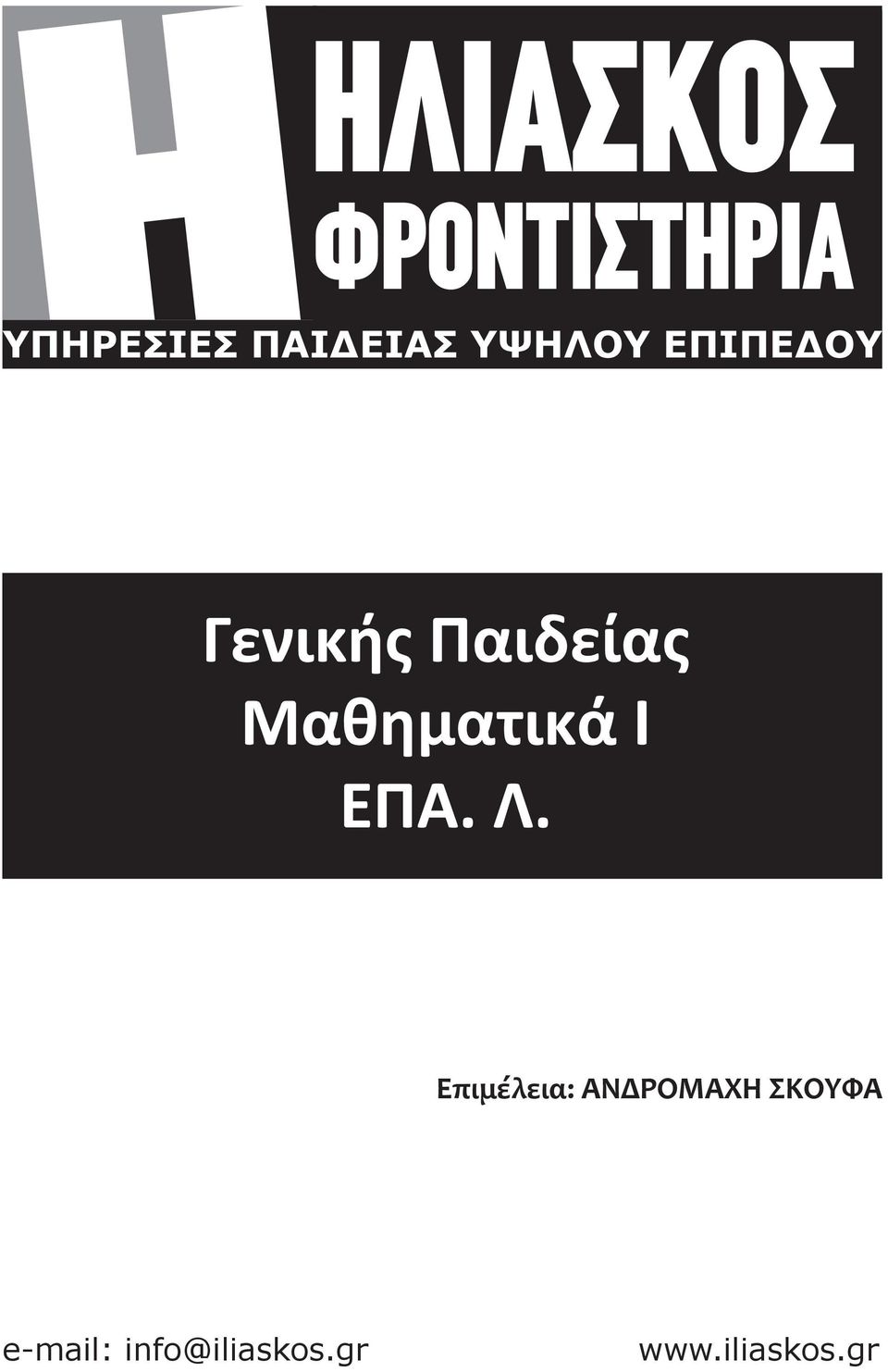 Μαθηματικά Ι ΕΠΑ. Λ.