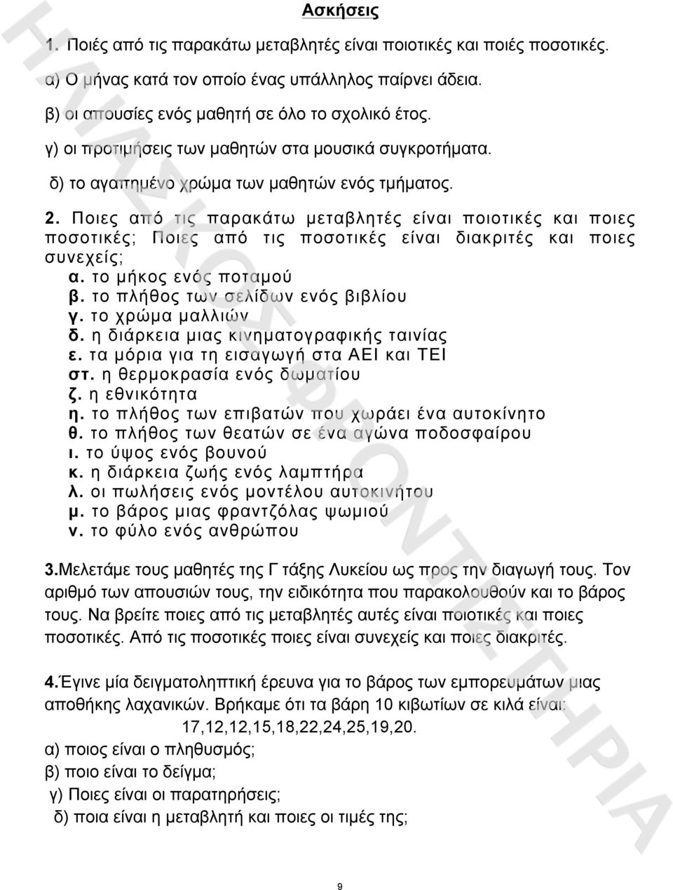 . Ποιες από τις παρακάτω µεταβλητές είναι ποιοτικές και ποιες ποσοτικές; Ποιες από τις ποσοτικές είναι διακριτές και ποιες συνεχείς; α. το µήκος ενός ποταµού β. το πλήθος των σελίδων ενός βιβλίου γ.