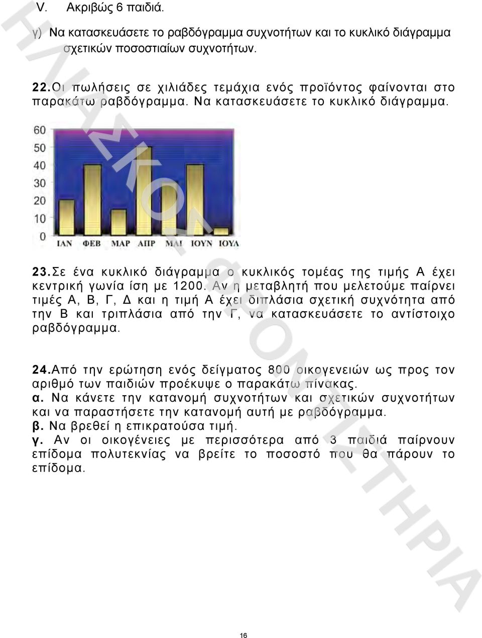 Σε ένα κυκλικό διάγραµµα ο κυκλικός τοµέας της τιµής Α έχει κεντρική γωνία ίση µε 100.
