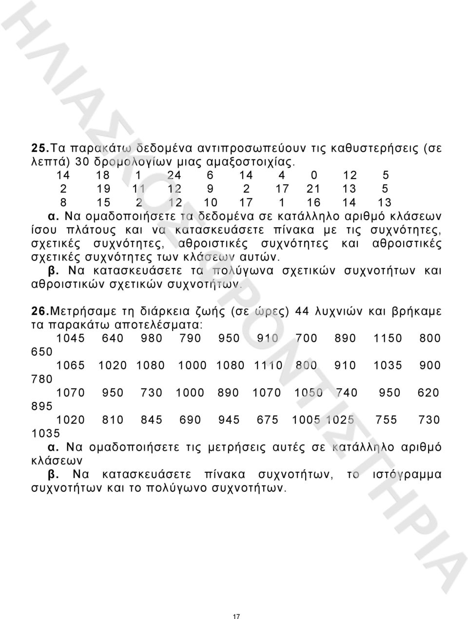 των κλάσεων αυτών. β. Να κατασκευάσετε τα πολύγωνα σχετικών συχνοτήτων και αθροιστικών σχετικών συχνοτήτων. 6.
