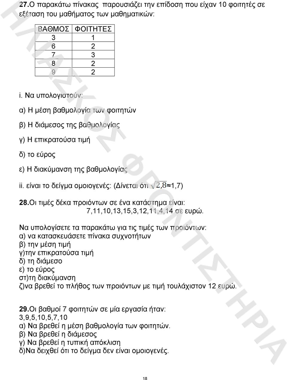 Οι τιµές δέκα προιόντων σε ένα κατάστηµα είναι: 7,11,10,13,15,3,1,11,4,14 σε ευρώ.