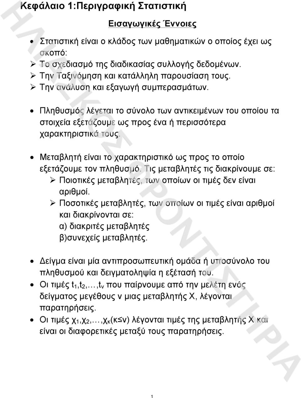 Πληθυσµός λέγεται το σύνολο των αντικειµένων του οποίου τα στοιχεία εξετάζουµε ως προς ένα ή περισσότερα χαρακτηριστικά τους.