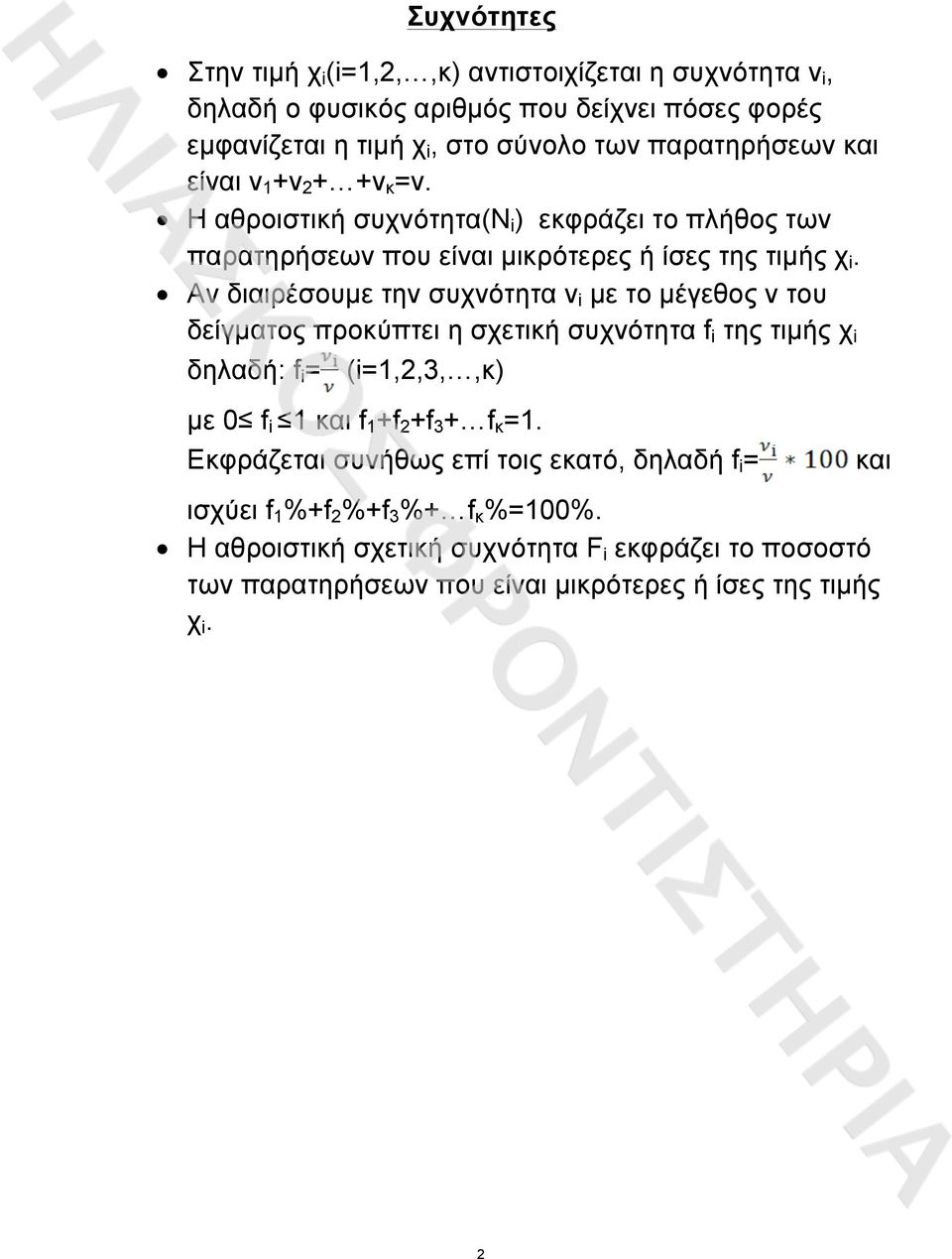 Αν διαιρέσουµε την συχνότητα ν i µε το µέγεθος ν του δείγµατος προκύπτει η σχετική συχνότητα f i της τιµής χ i δηλαδή: f i = (i=1,,3,,κ) µε 0 f i 1 και f 1 +f +f 3 + f κ