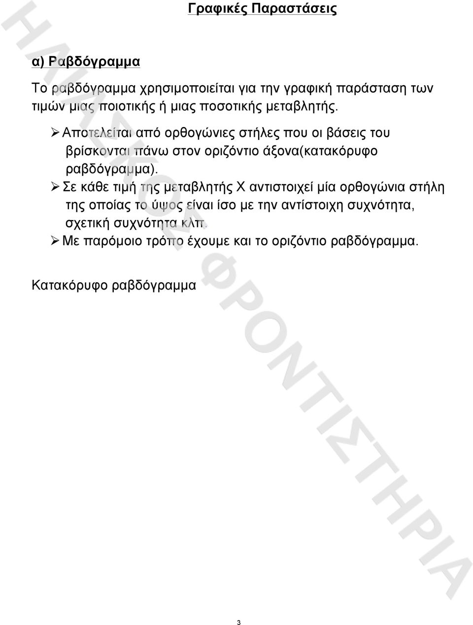 ! Αποτελείται από ορθογώνιες στήλες που οι βάσεις του βρίσκονται πάνω στον οριζόντιο άξονα(κατακόρυφο ραβδόγραµµα).