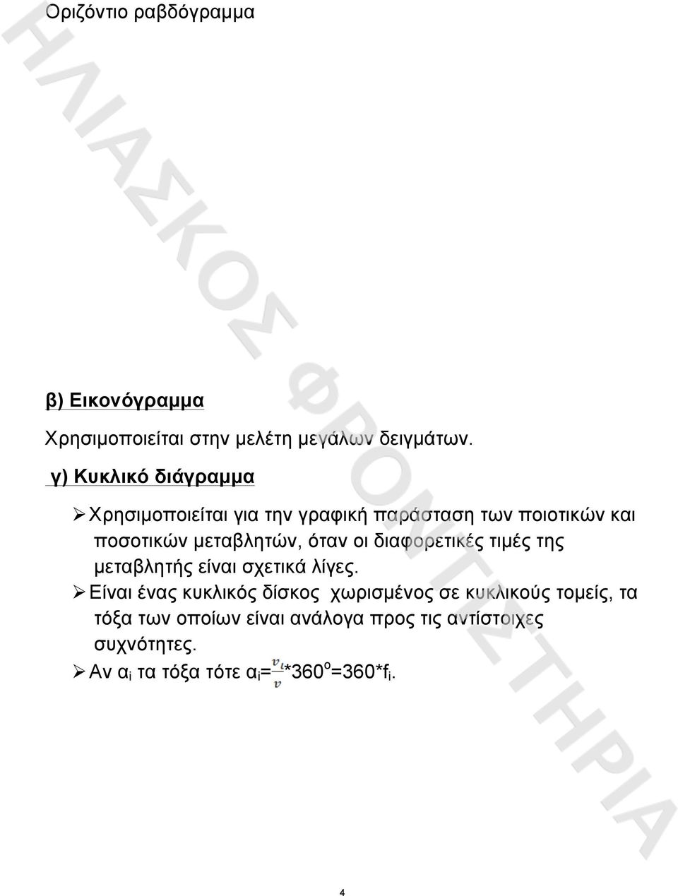 τιµές της µεταβλητής είναι σχετικά λίγες.