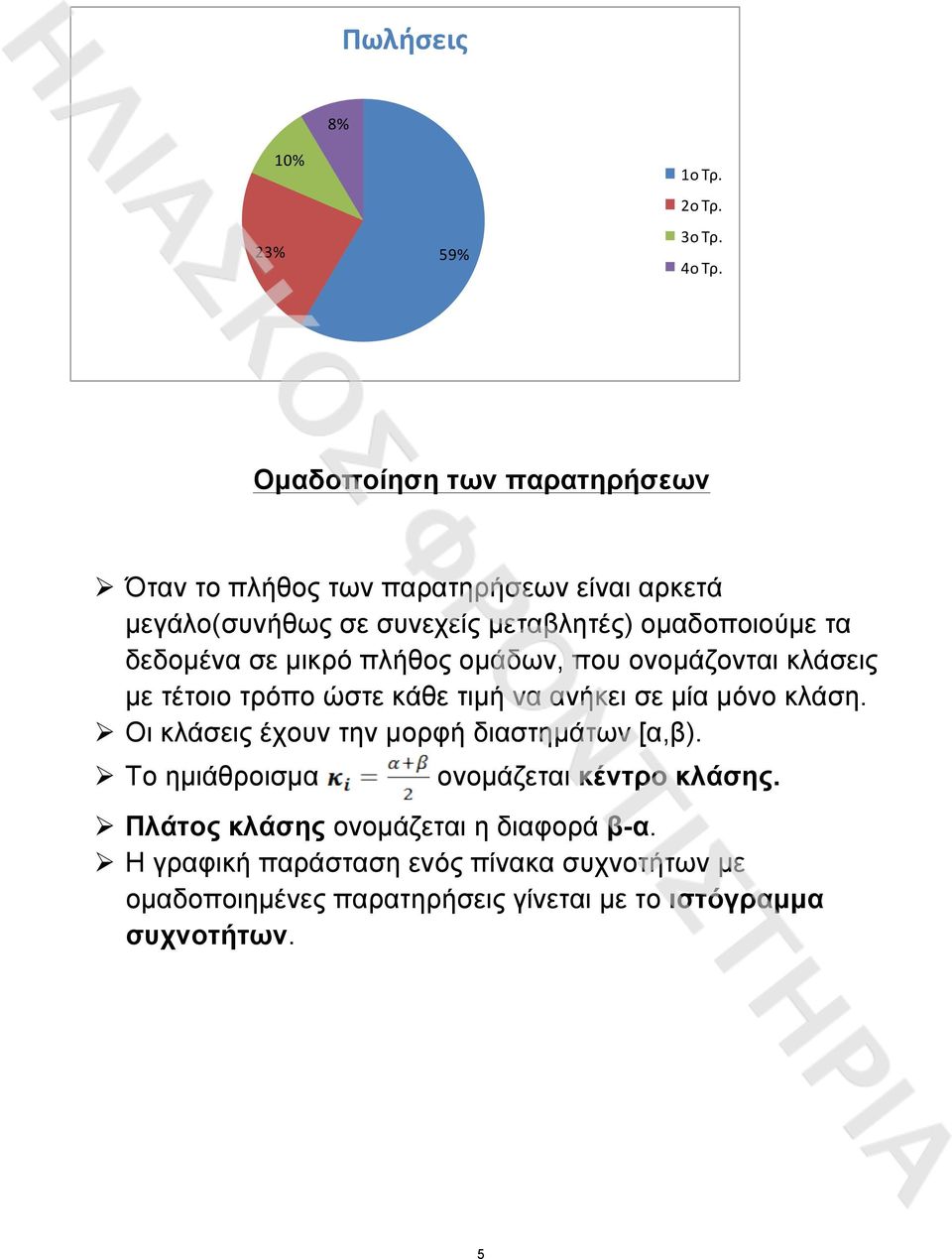 που ονoµάζονται κλάσεις µε τέτοιο τρόπο ώστε κάθε τιµή να ανήκει σε µία µόνο κλάση.! Οι κλάσεις έχουν την µορφή διαστηµάτων [α,β).