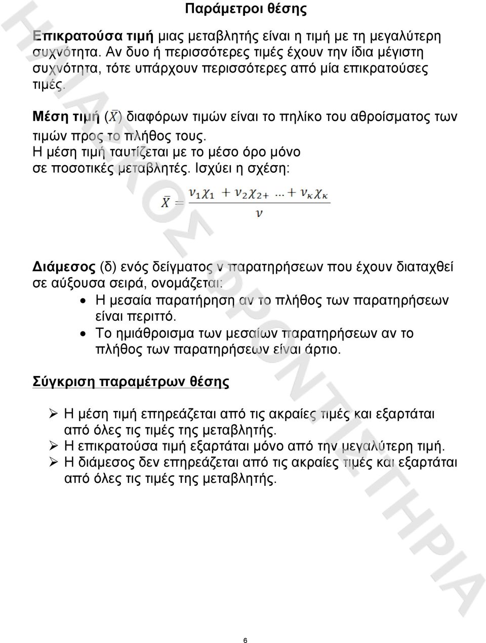 Μέση τιµή ( ) διαφόρων τιµών είναι το πηλίκο του αθροίσµατος των τιµών προς το πλήθος τους. Η µέση τιµή ταυτίζεται µε το µέσο όρο µόνο σε ποσοτικές µεταβλητές.