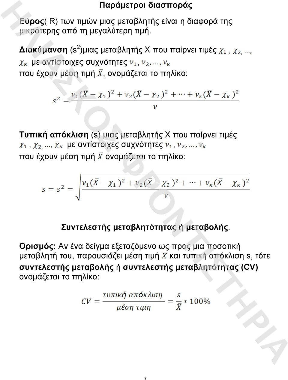 µεταβλητής Χ που παίρνει τιµές, µε αντίστοιχες συχνότητες, που έχουν µέση τιµή ονοµάζεται το πηλίκο: Συντελεστής µεταβλητότητας ή µεταβολής.