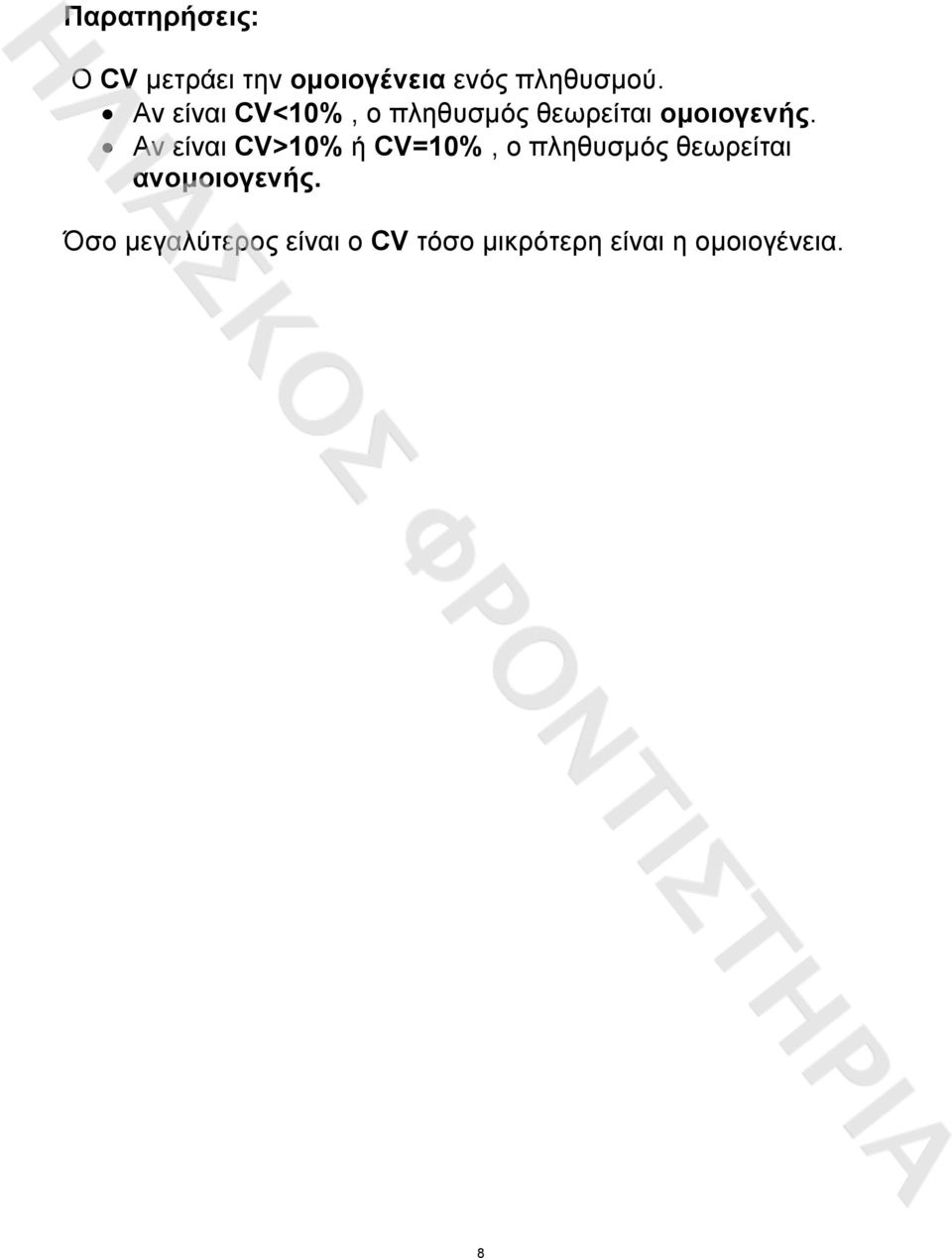 Αν είναι CV>10% ή CV=10%, ο πληθυσµός θεωρείται