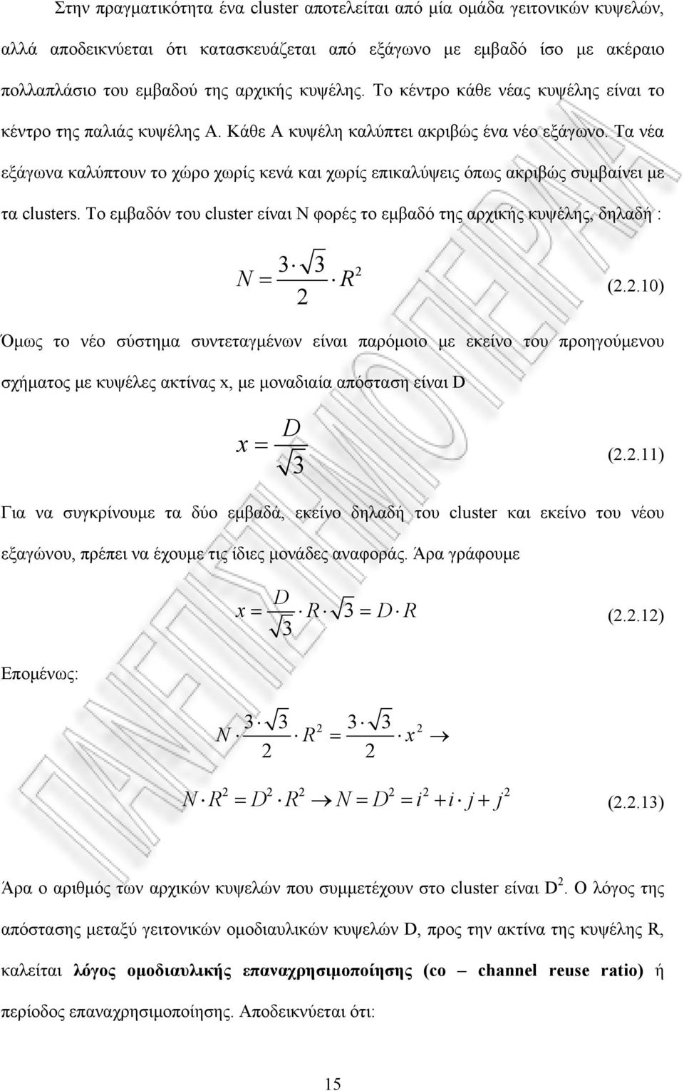 Τα νέα εξάγωνα καλύπτουν το χώρο χωρίς κενά και χωρίς επικαλύψεις όπως ακριβώς συμβαίνει με τα clusters. Το εμβαδόν του cluster είναι Ν φορές το εμβαδό της αρχικής κυψέλης, δηλαδή : N 3 3 2 R 2 = (2.