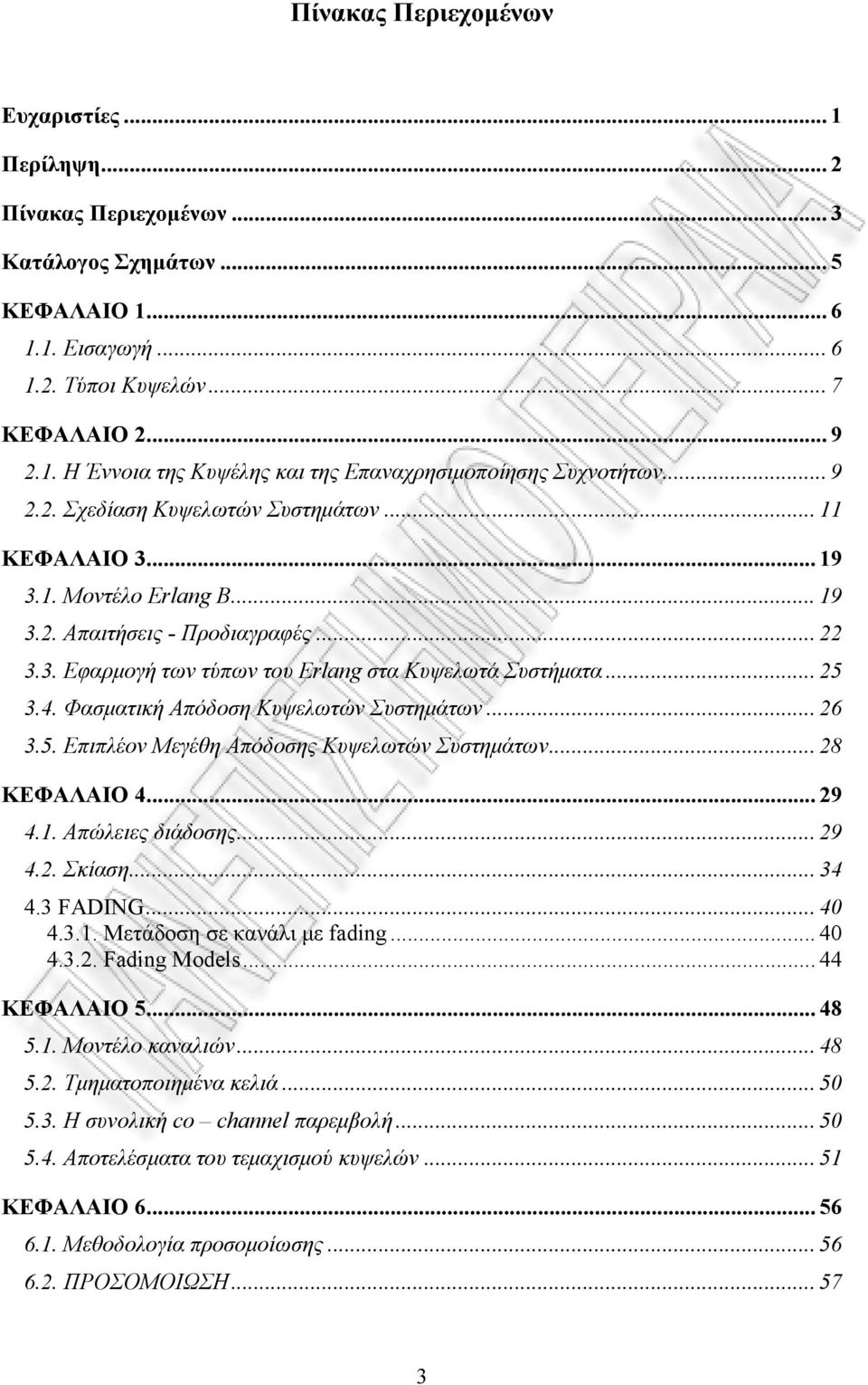 Φασματική Απόδοση Κυψελωτών Συστημάτων... 26 3.5. Επιπλέον Μεγέθη Απόδοσης Κυψελωτών Συστημάτων... 28 ΚΕΦΑΛΑΙΟ 4... 29 4.1. Απώλειες διάδοσης... 29 4.2. Σκίαση... 34 4.3 FADING... 40 4.3.1. Μετάδοση σε κανάλι με fading.