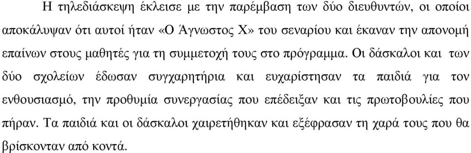 Οι δάσκαλοι και των δύο σχολείων έδωσαν συγχαρητήρια και ευχαρίστησαν τα παιδιά για τον ενθουσιασµό, την προθυµία