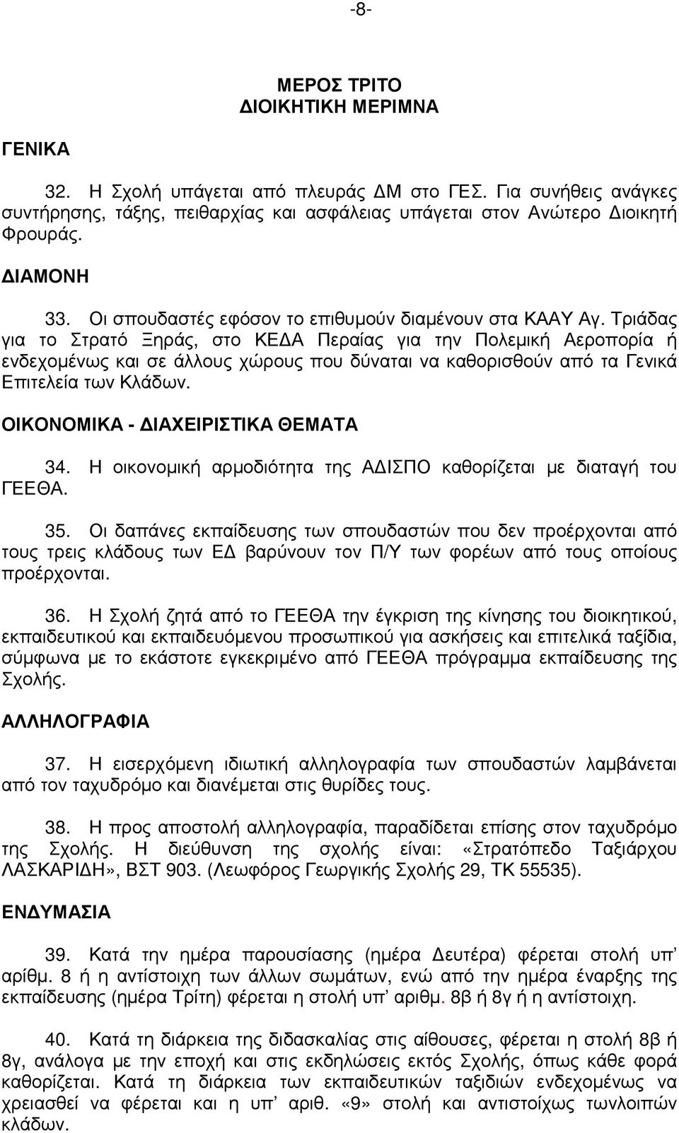 Τριάδας για το Στρατό Ξηράς, στο ΚΕ Α Περαίας για την Πολεµική Αεροπορία ή ενδεχοµένως και σε άλλους χώρους που δύναται να καθορισθούν από τα Γενικά Επιτελεία των Κλάδων.