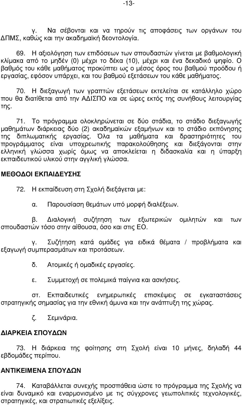 Ο βαθµός του κάθε µαθήµατος προκύπτει ως ο µέσος όρος του βαθµού προόδου ή εργασίας, εφόσον υπάρχει, και του βαθµού εξετάσεων του κάθε µαθήµατος. 70.