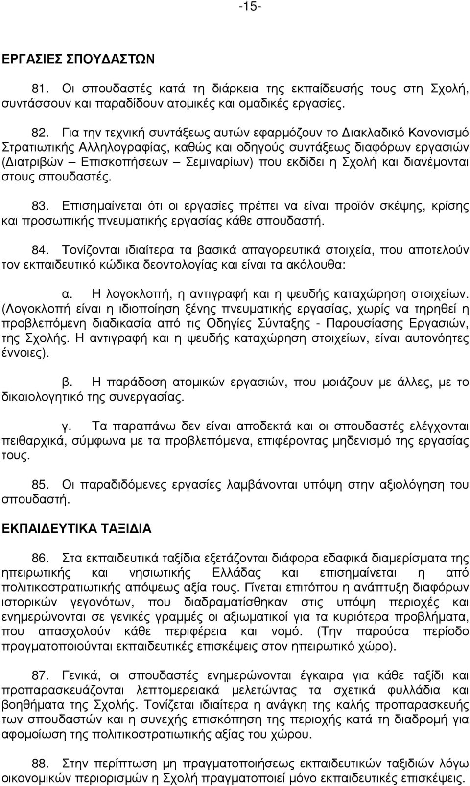 διανέµονται στους σπουδαστές. 83. Επισηµαίνεται ότι οι εργασίες πρέπει να είναι προϊόν σκέψης, κρίσης και προσωπικής πνευµατικής εργασίας κάθε σπουδαστή. 84.