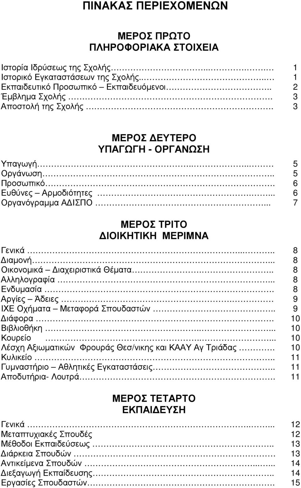 .. 8 Οικονοµικά ιαχειριστικά Θέµατα... 8 Αλληλογραφία... 8 Ενδυµασία. 8 Αργίες Άδειες. 9 ΙΧΕ Οχήµατα Μεταφορά Σπουδαστών.. 9 ιάφορα. 10 Βιβλιοθήκη..... 10 Κουρείο.