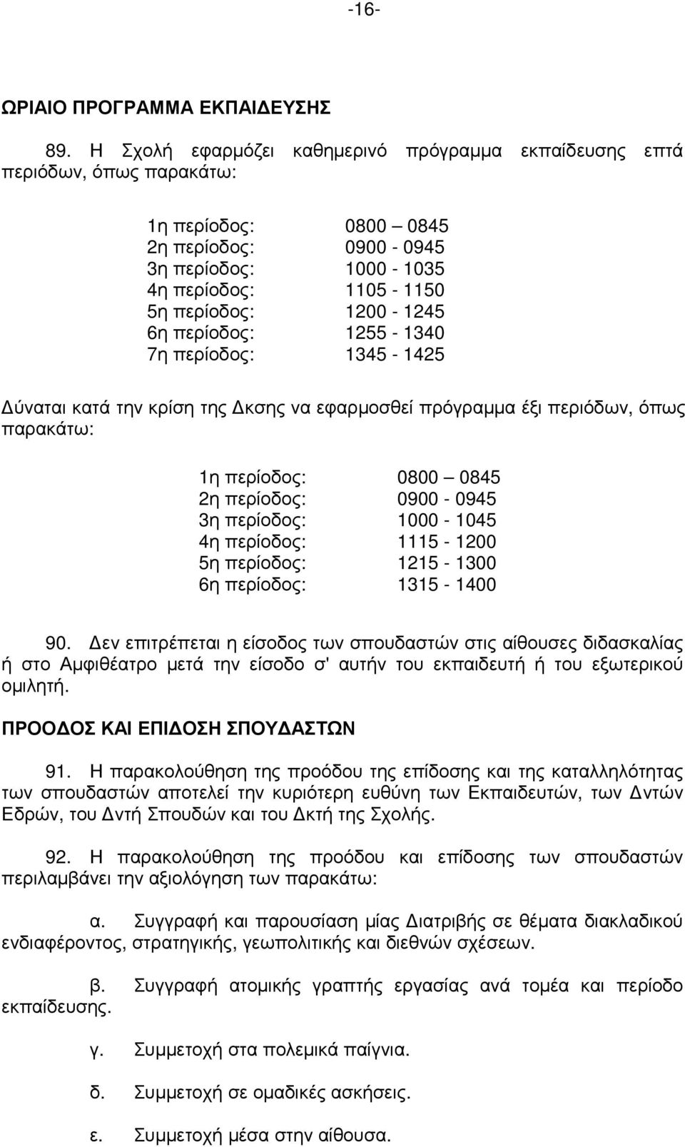 περίοδος: 1255-1340 7η περίοδος: 1345-1425 ύναται κατά την κρίση της κσης να εφαρµοσθεί πρόγραµµα έξι περιόδων, όπως παρακάτω: 1η περίοδος: 0800 0845 2η περίοδος: 0900-0945 3η περίοδος: 1000-1045 4η