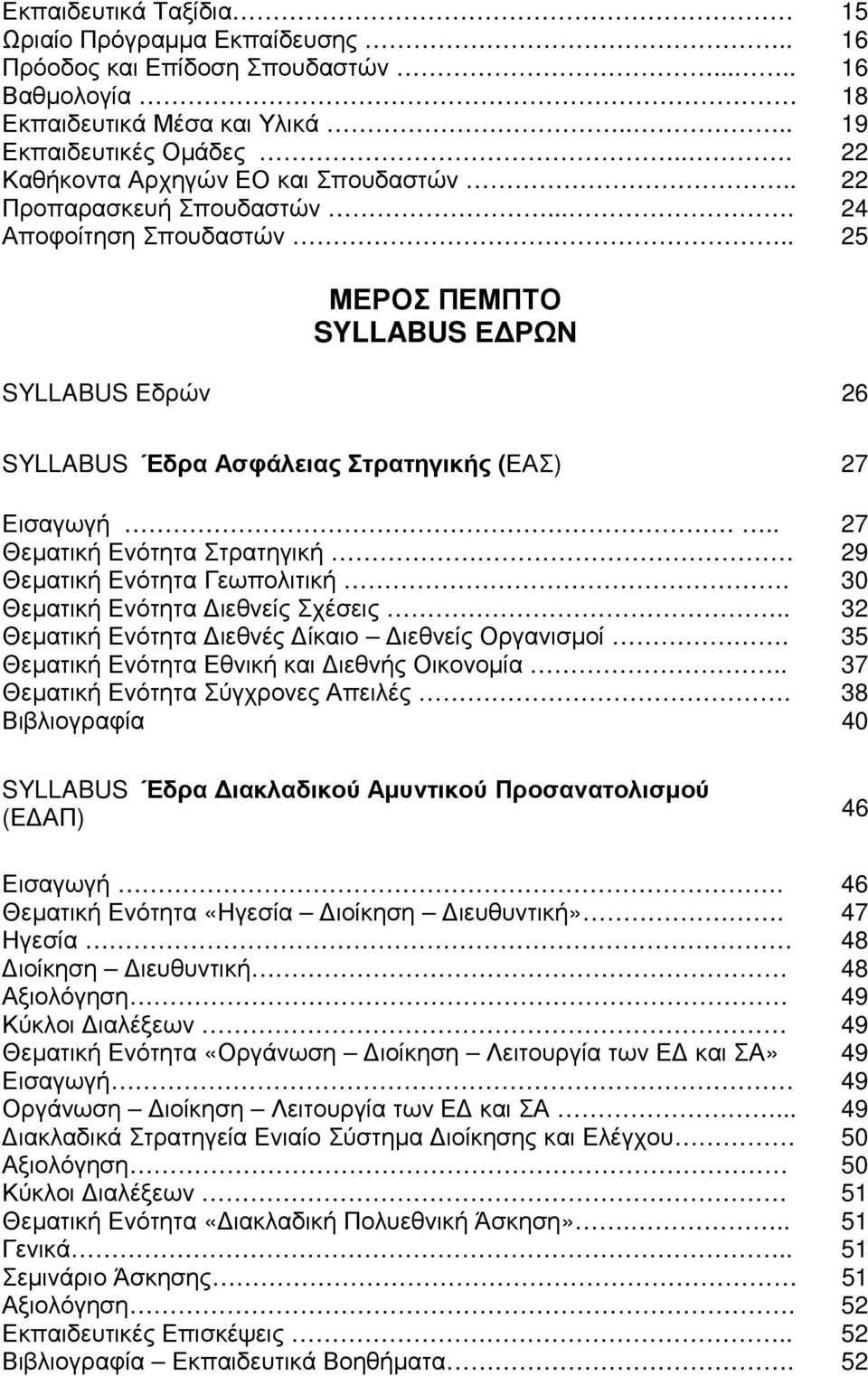 . 25 ΜΕΡΟΣ ΠΕΜΠΤΟ SYLLABUS Ε ΡΩΝ SYLLABUS Εδρών 26 SYLLABUS Έδρα Ασφάλειας Στρατηγικής (ΕΑΣ) 27 Εισαγωγή.. 27 Θεµατική Ενότητα Στρατηγική 29 Θεµατική Ενότητα Γεωπολιτική.