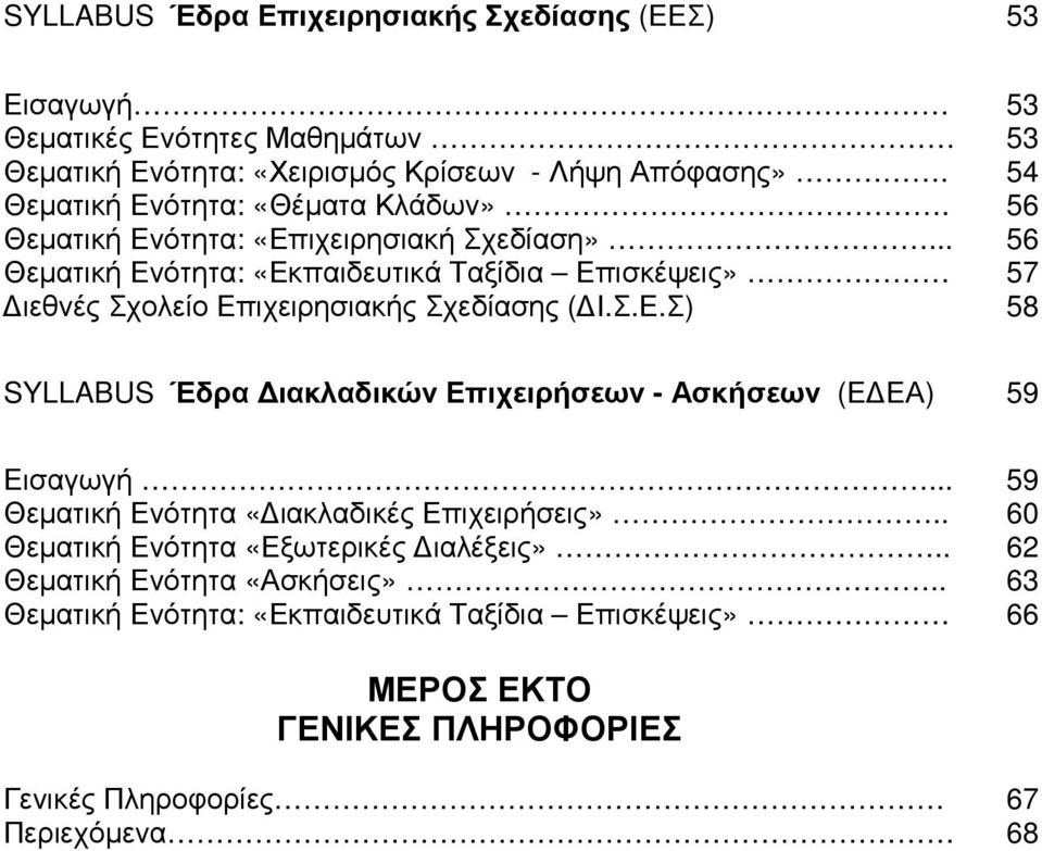 .. 56 Θεµατική Ενότητα: «Εκπαιδευτικά Ταξίδια Επισκέψεις» 57 ιεθνές Σχολείο Επιχειρησιακής Σχεδίασης ( Ι.Σ.Ε.Σ) 58 SYLLABUS Έδρα ιακλαδικών Επιχειρήσεων - Ασκήσεων (Ε ΕΑ) 59 Εισαγωγή.