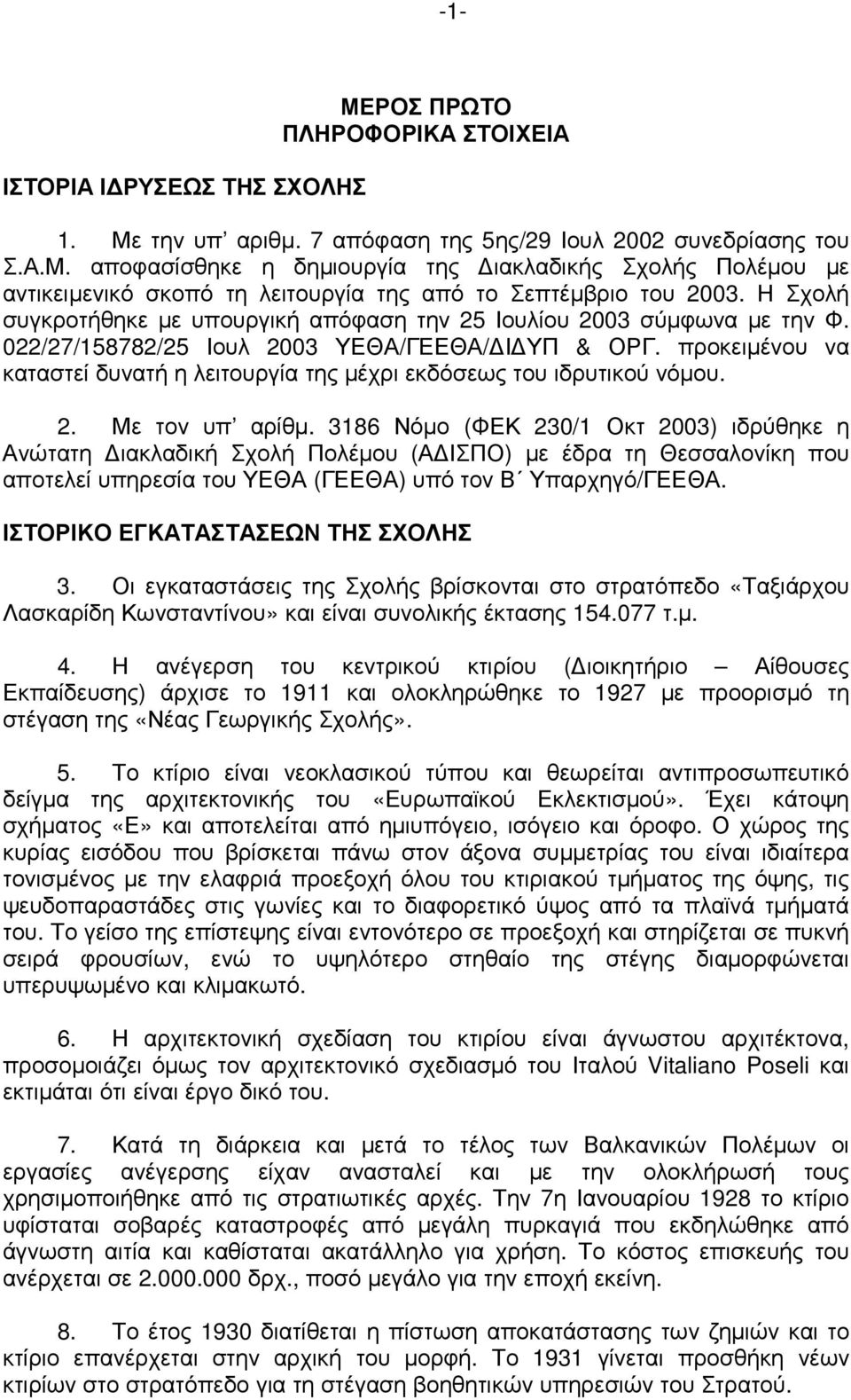 προκειµένου να καταστεί δυνατή η λειτουργία της µέχρι εκδόσεως του ιδρυτικού νόµου. 2. Με τον υπ αρίθµ.