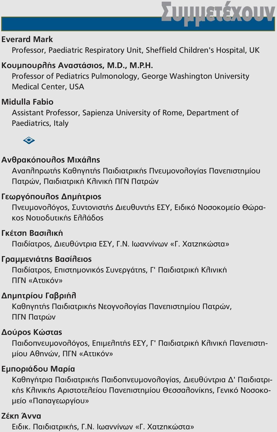 Professor of Pediatrics Pulmonology, George Washington University Medical Center, USA Midulla Fabio Assistant Professor, Sapienza University of Rome, Department of Paediatrics, Ιtaly = Ανθρακόπουλος