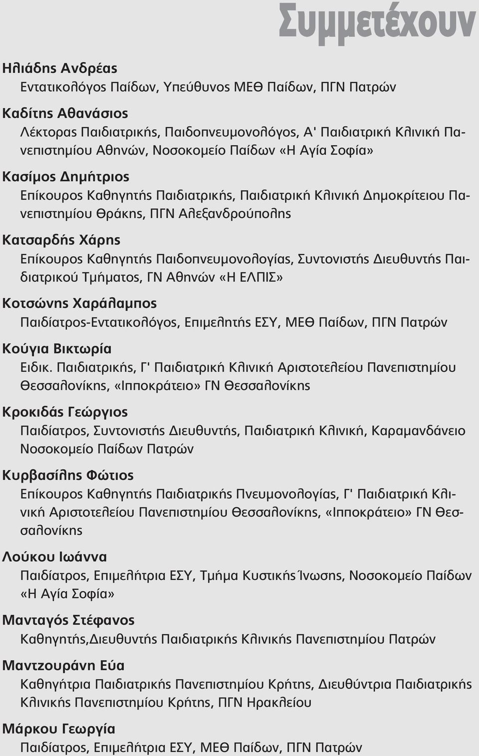 Παιδοπνευμονολογίας, Συντονιστής Διευθυντής Παιδιατρικού Τμήματος, ΓΝ Αθηνών «Η ΕΛΠΙΣ» Κοτσώνης Χαράλαμπος Παιδίατρος-Εντατικολόγος, Επιμελητής ΕΣΥ, ΜΕΘ Παίδων, ΠΓΝ Πατρών Κούγια Βικτωρία Ειδικ.
