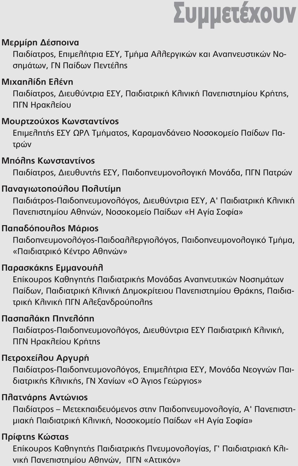 Μονάδα, ΠΓΝ Πατρών Παναγιωτοπούλου Πολυτίμη Παιδιάτρος-Παιδοπνευμονολόγος, Διευθύντρια ΕΣΥ, Α' Παιδιατρική Κλινική Πανεπιστημίου Αθηνών, Νοσοκομείο Παίδων «Η Αγία Σοφία» Παπαδόπουλος Μάριος