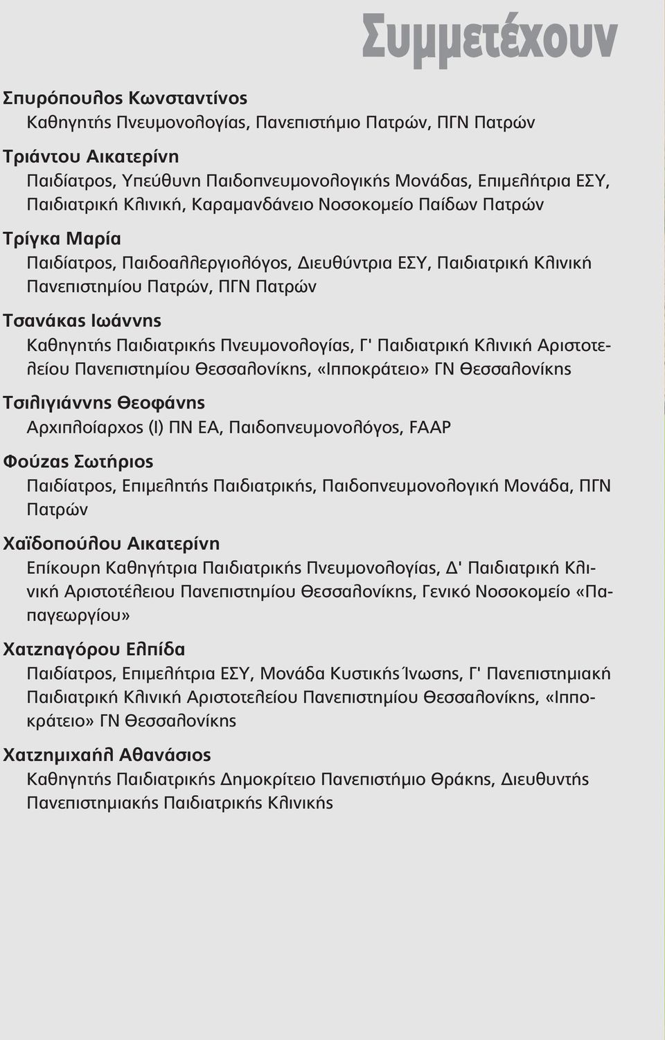 Παιδιατρικής Πνευμονολογίας, Γ' Παιδιατρική Κλινική Αριστοτελείου Πανεπιστημίου Θεσσαλονίκης, «Ιπποκράτειο» ΓΝ Θεσσαλονίκης Τσιλιγιάννης Θεοφάνης Αρχιπλοίαρχος (Ι) ΠΝ ΕΑ, Παιδοπνευμονολόγος, FAAP