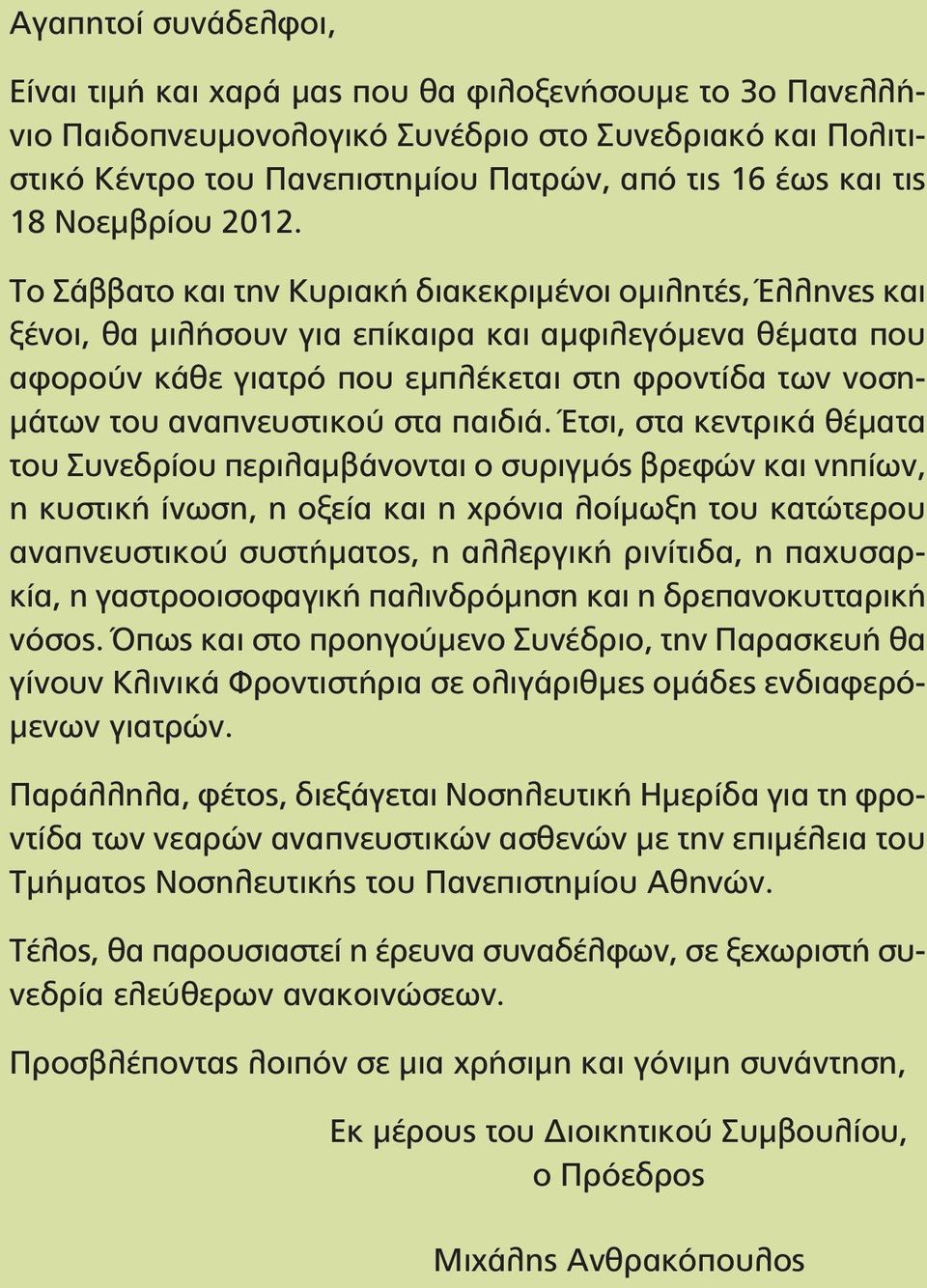 Το Σάββατο και την Κυριακή διακεκριμένοι ομιλητές, Έλληνες και ξένοι, θα μιλήσουν για επίκαιρα και αμφιλεγόμενα θέματα που αφορούν κάθε γιατρό που εμπλέκεται στη φροντίδα των νοσημάτων του