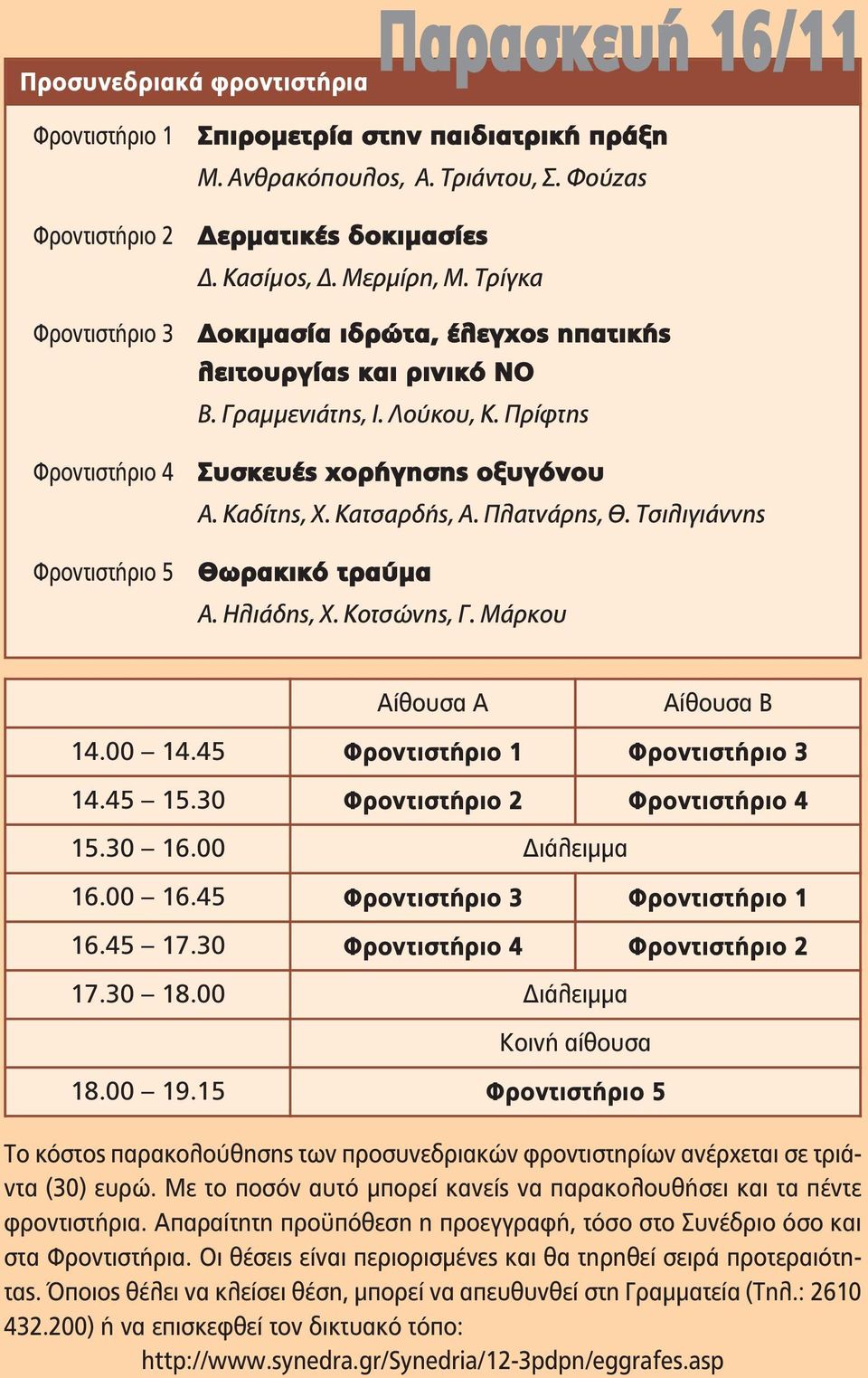 Καδίτης, Χ. Κατσαρδής, Α. Πλατνάρης, Θ. Τσιλιγιάννης Θωρακικό τραύμα Α. Ηλιάδης, Χ. Κοτσώνης, Γ. Μάρκου Aίθουσα A Aίθουσα B 14.00 14.45 Φροντιστήριο 1 Φροντιστήριο 3 14.45 15.