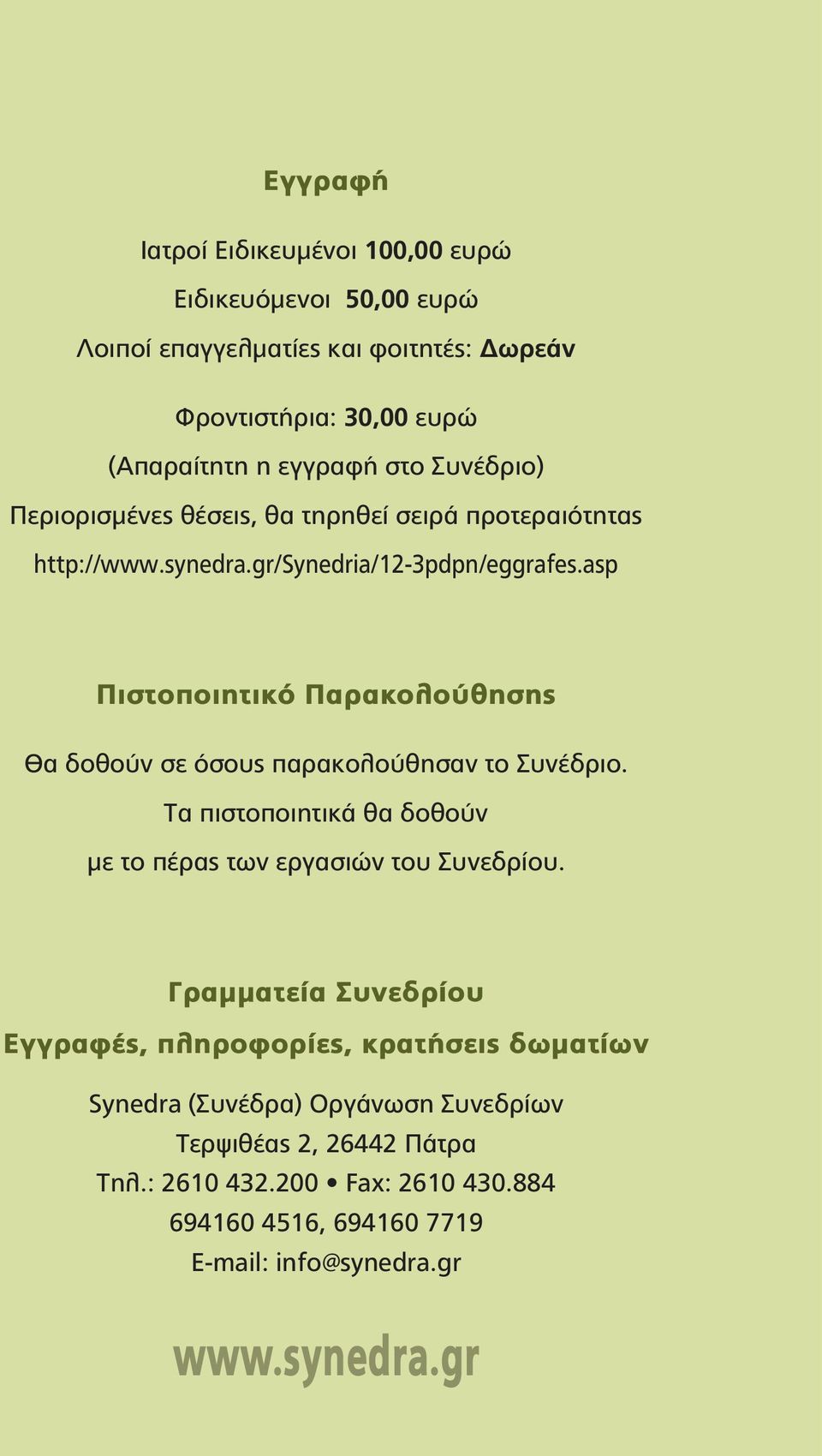 asp Πιστοποιητικό Παρακολούθησης Θα δοθούν σε όσους παρακολούθησαν το Συνέδριο. Tα πιστοποιητικά θα δοθούν με το πέρας των εργασιών του Συνεδρίου.
