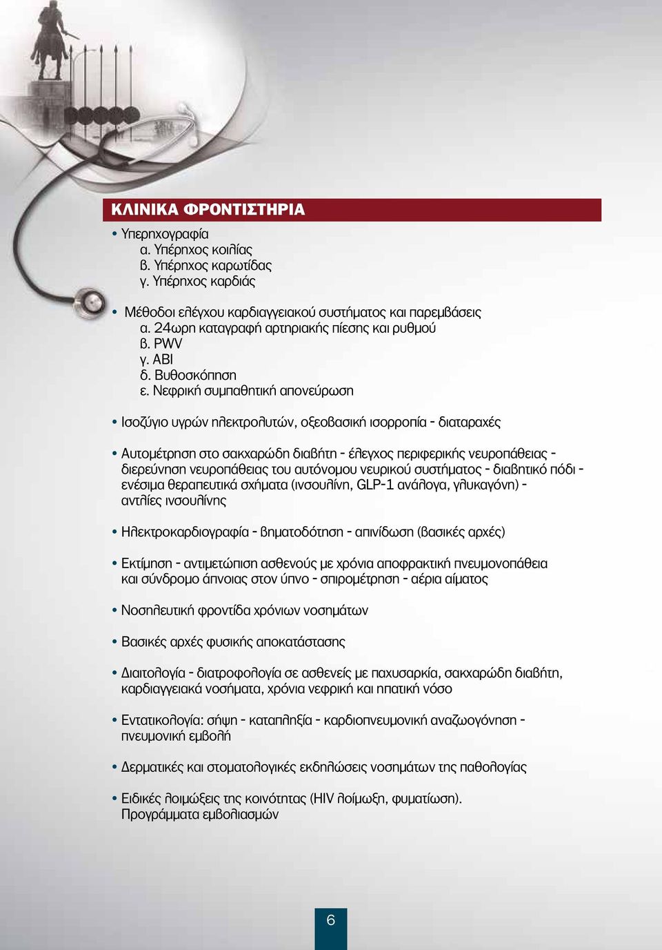 Νεφρική συμπαθητική απονεύρωση Ισοζύγιο υγρών ηλεκτρολυτών, οξεοβασική ισορροπία - διαταραχές Αυτομέτρηση στο σακχαρώδη διαβήτη - έλεγχος περιφερικής νευροπάθειας - διερεύνηση νευροπάθειας του