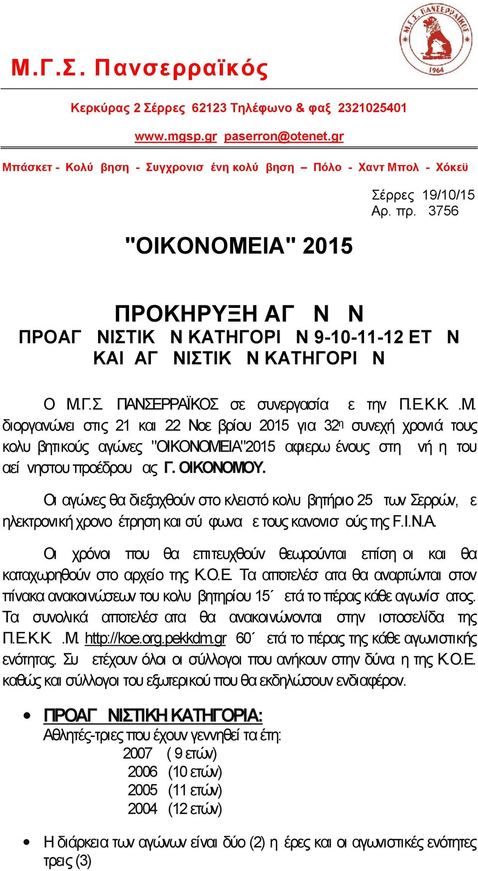 3756 ΠΡΟΚΗΡΥΞΗ ΑΓΩΝΩΝ ΠΡΟΑΓΩΝΙΣΤΙΚΩΝ ΚΑΤΗΓΟΡΙΩΝ 9-10-11-12 ΕΤΩΝ ΚΑΙ ΑΓΩΝΙΣΤΙΚΩΝ ΚΑΤΗΓΟΡΙΩΝ Ο Μ.