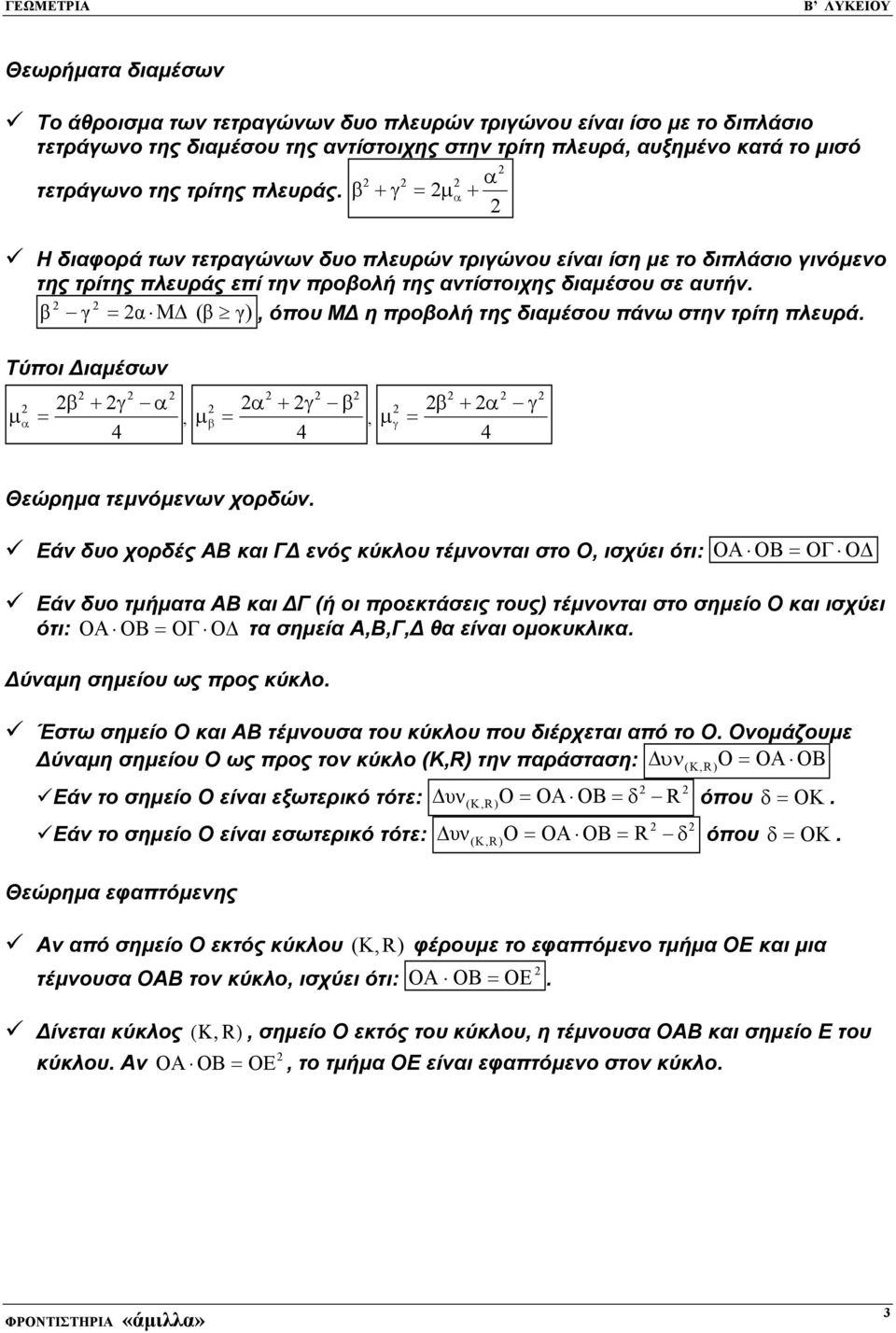 β γ = α Μ (β γ), όπου Μ η προβολή της διαµέσου πάνω στην τρίτη πλευρά. Τύποι ιαµέσων β + γ α µ α =, 4 α + γ β µ β =, 4 β = + α 4 γ µ γ Θεώρηµα τεµνόµενων χορδών.