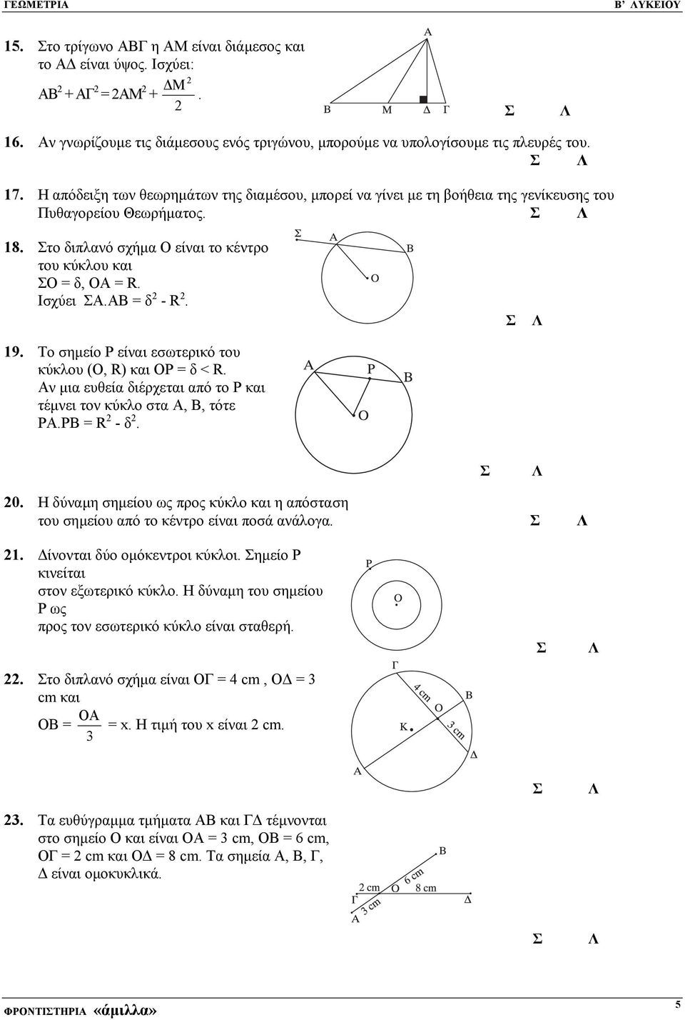 ΑΒ = δ - R. 19. Το σηµείο Ρ είναι εσωτερικό του κύκλου (Ο, R) και ΟΡ = δ < R. Αν µια ευθεία διέρχεται από το Ρ και τέµνει τον κύκλο στα Α, Β, τότε ΡΑ.ΡΒ = R - δ. 0.