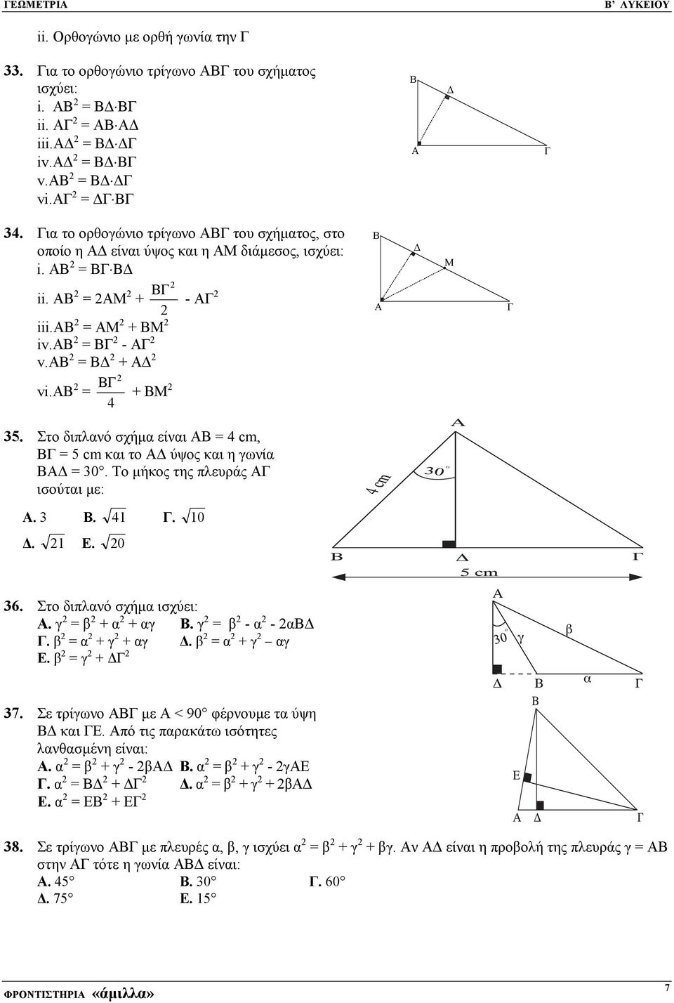 αβ = ΒΓ + ΒΜ 4 35. το διπλανό σχήµα είναι ΑΒ = 4 cm, ΒΓ = 5 cm και το Α ύψος και η γωνία ΒΑ = 30. Το µήκος της πλευράς ΑΓ ισούται µε: Α. 3 Β. 41 Γ. 10. 1 Ε. 0 A Γ 36. το διπλανό σχήµα ισχύει: Α.