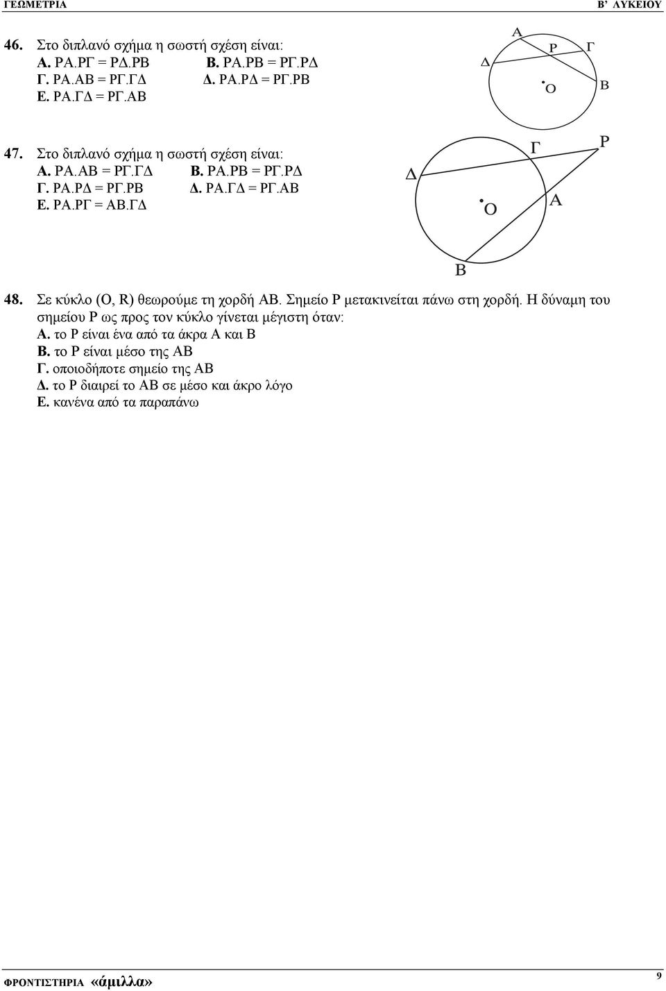 ε κύκλο (Ο, R) θεωρούµε τη χορδή ΑΒ. ηµείο Ρ µετακινείται πάνω στη χορδή.