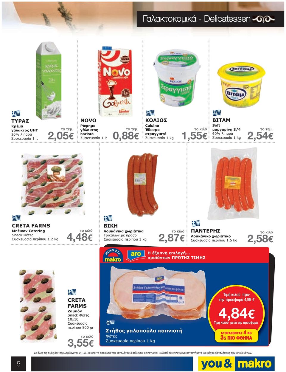 Τρικάλων µε πράσο περίπου 1 kg 2,87 ΠΑΝΤΕΡΗΣ Λουκάνικο χωριάτικο περίπου 1,5 kg 2,58 Η έξυπνη επιλογή.